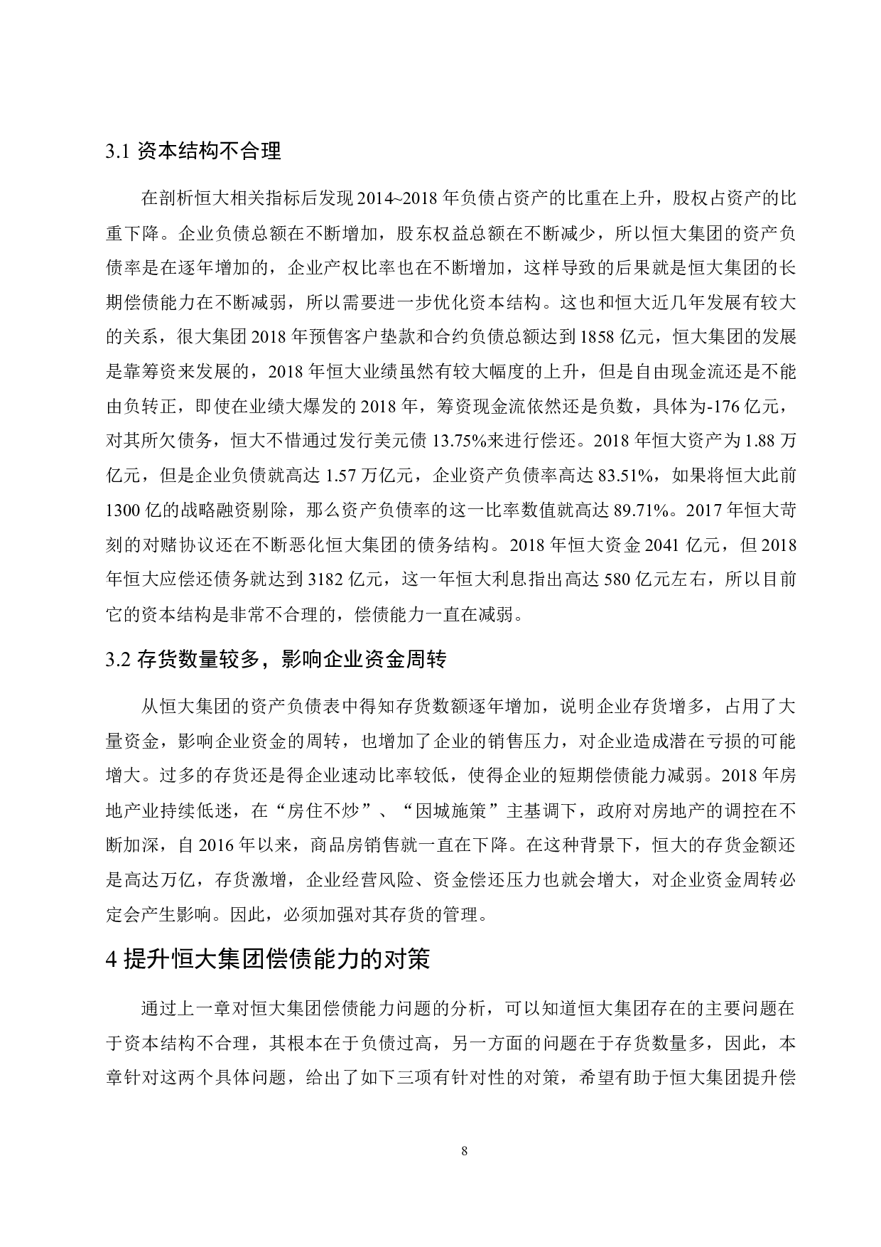 恒大集团偿债能力分析.docx-9336字.docx 第10页