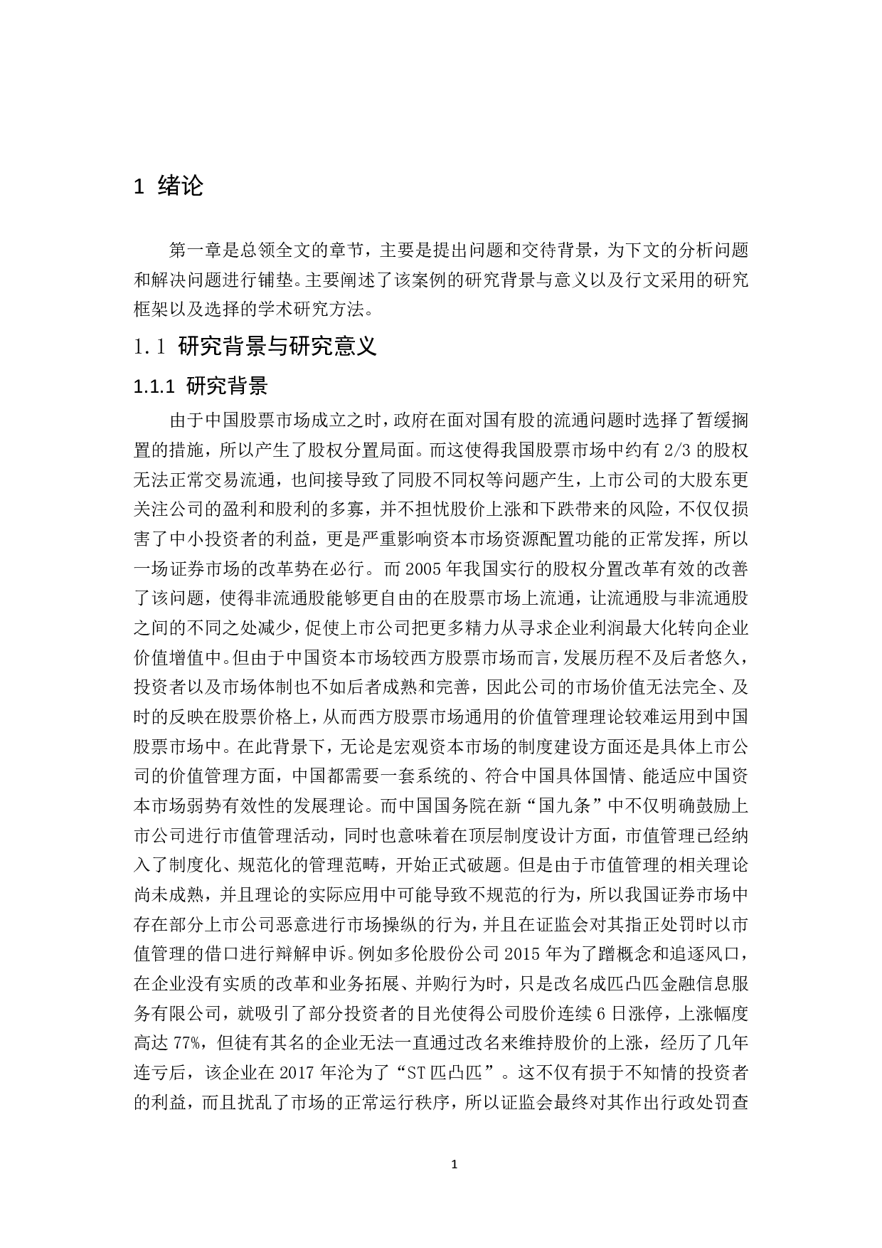 恒康医疗市值管理掩盖下的市场操纵行为研究-4931字.pdf 第7页