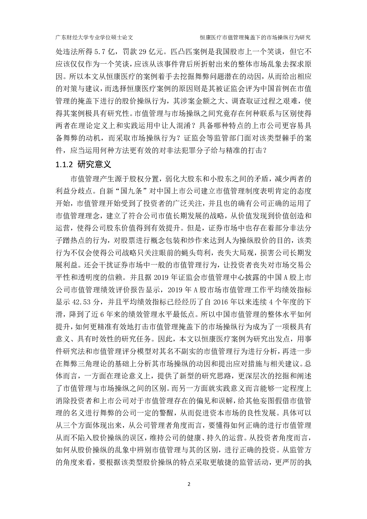 恒康医疗市值管理掩盖下的市场操纵行为研究-4931字.pdf 第8页