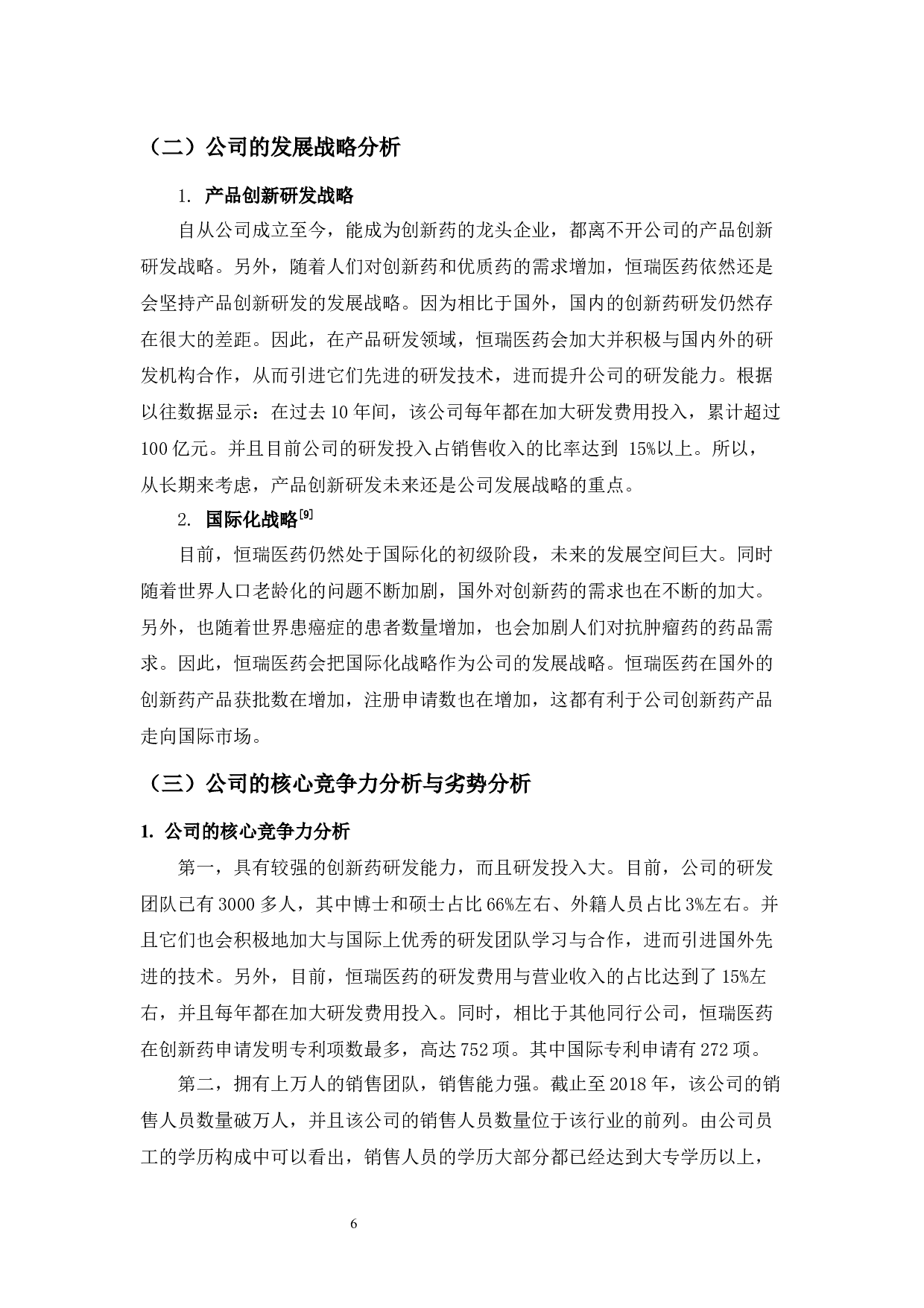 恒瑞医药的投资价值分析-10432字.docx 第10页