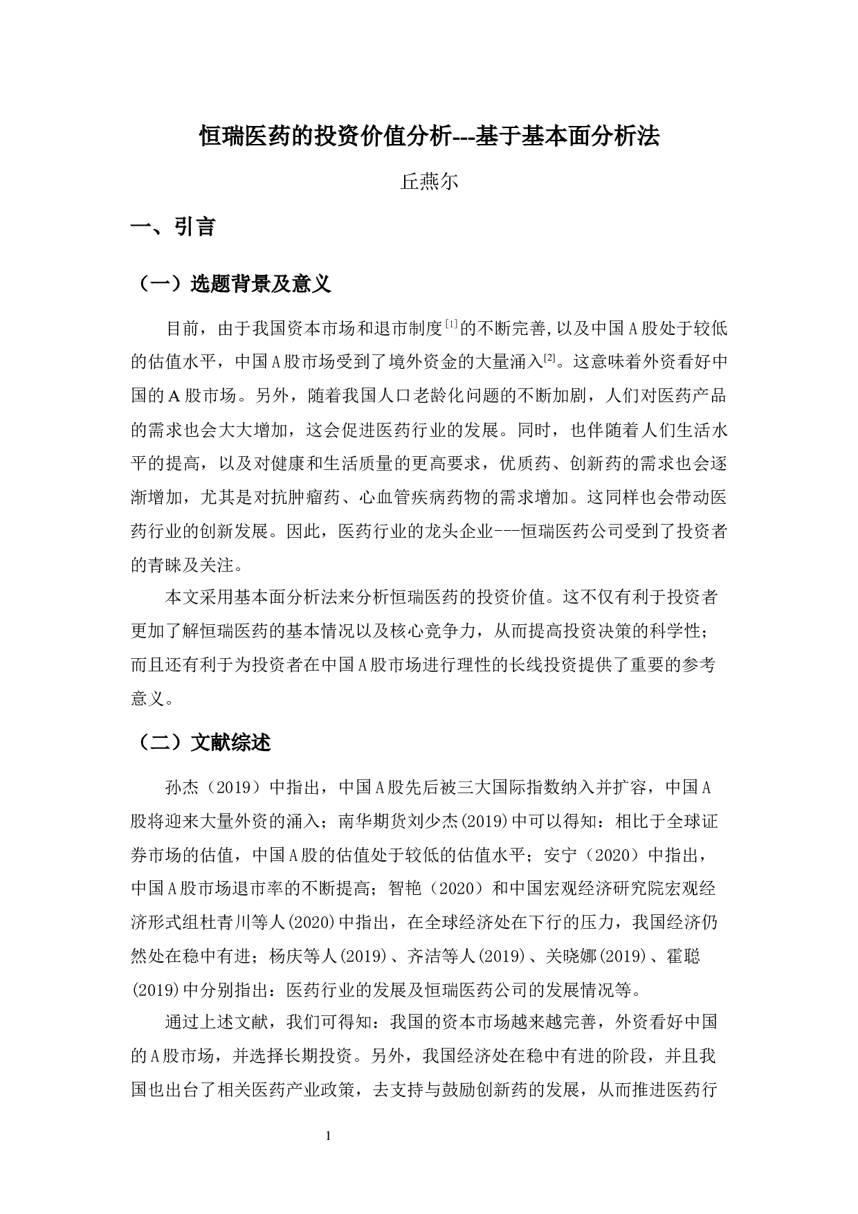 恒瑞医药的投资价值分析-10432字.docx 第5页