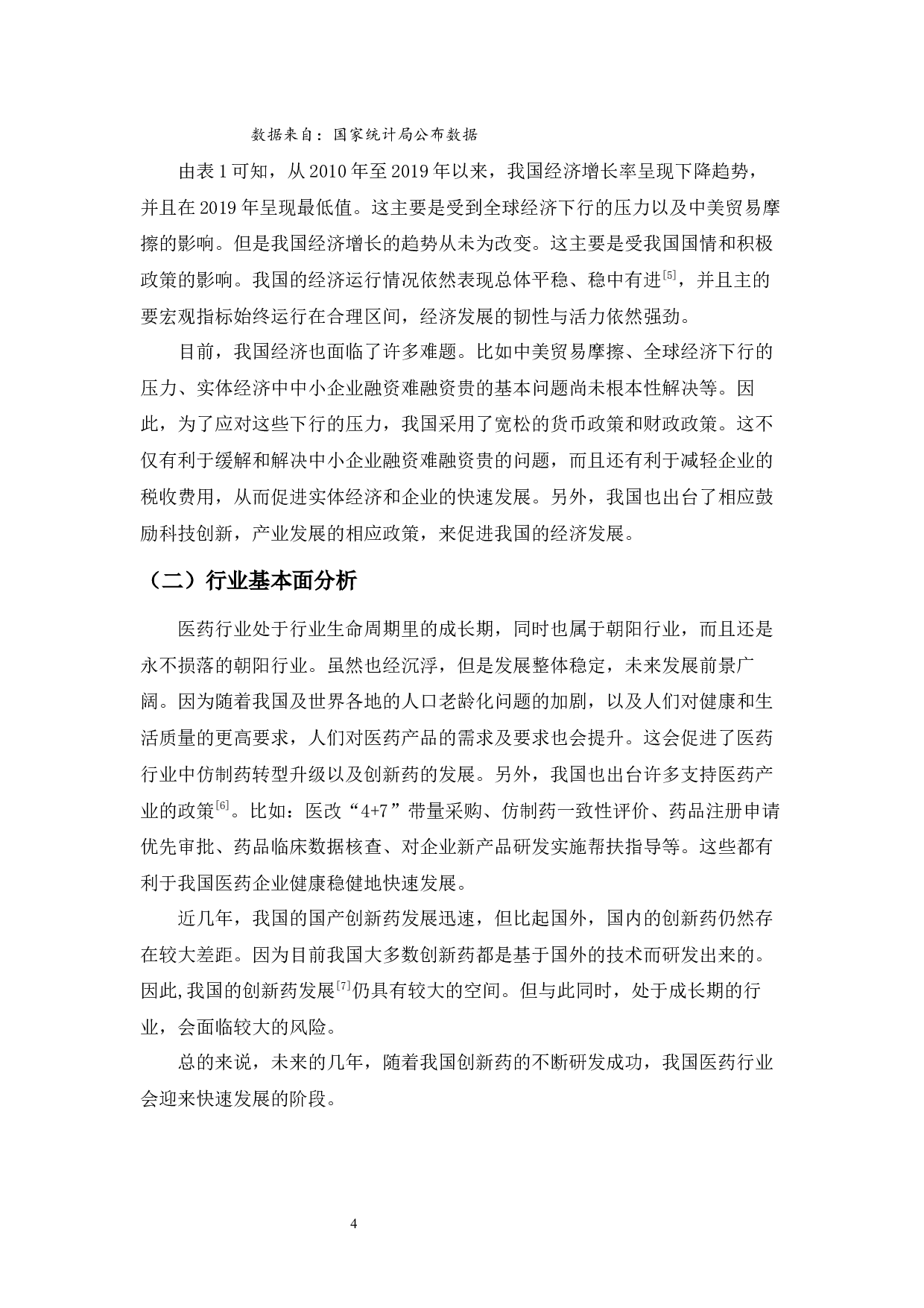 恒瑞医药的投资价值分析-10432字.docx 第8页