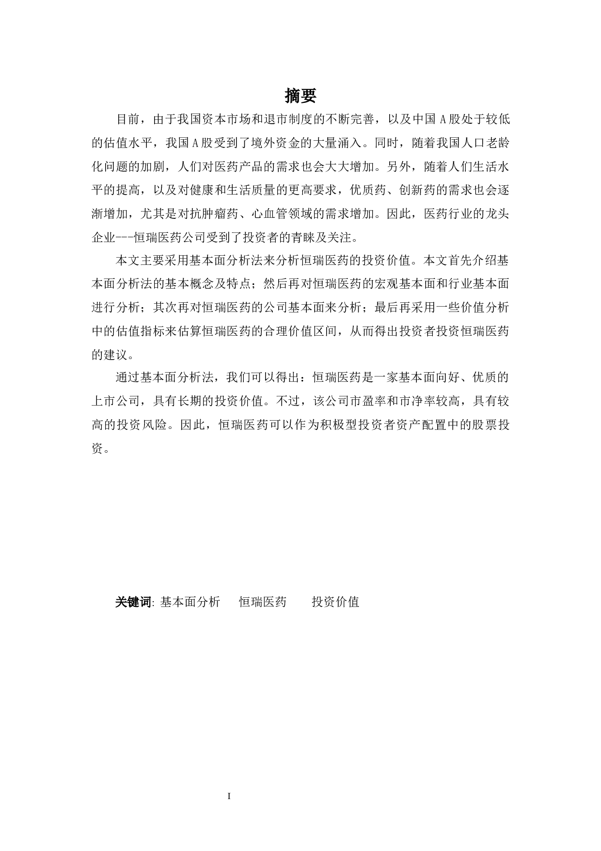 恒瑞医药的投资价值分析-10432字.docx 第1页