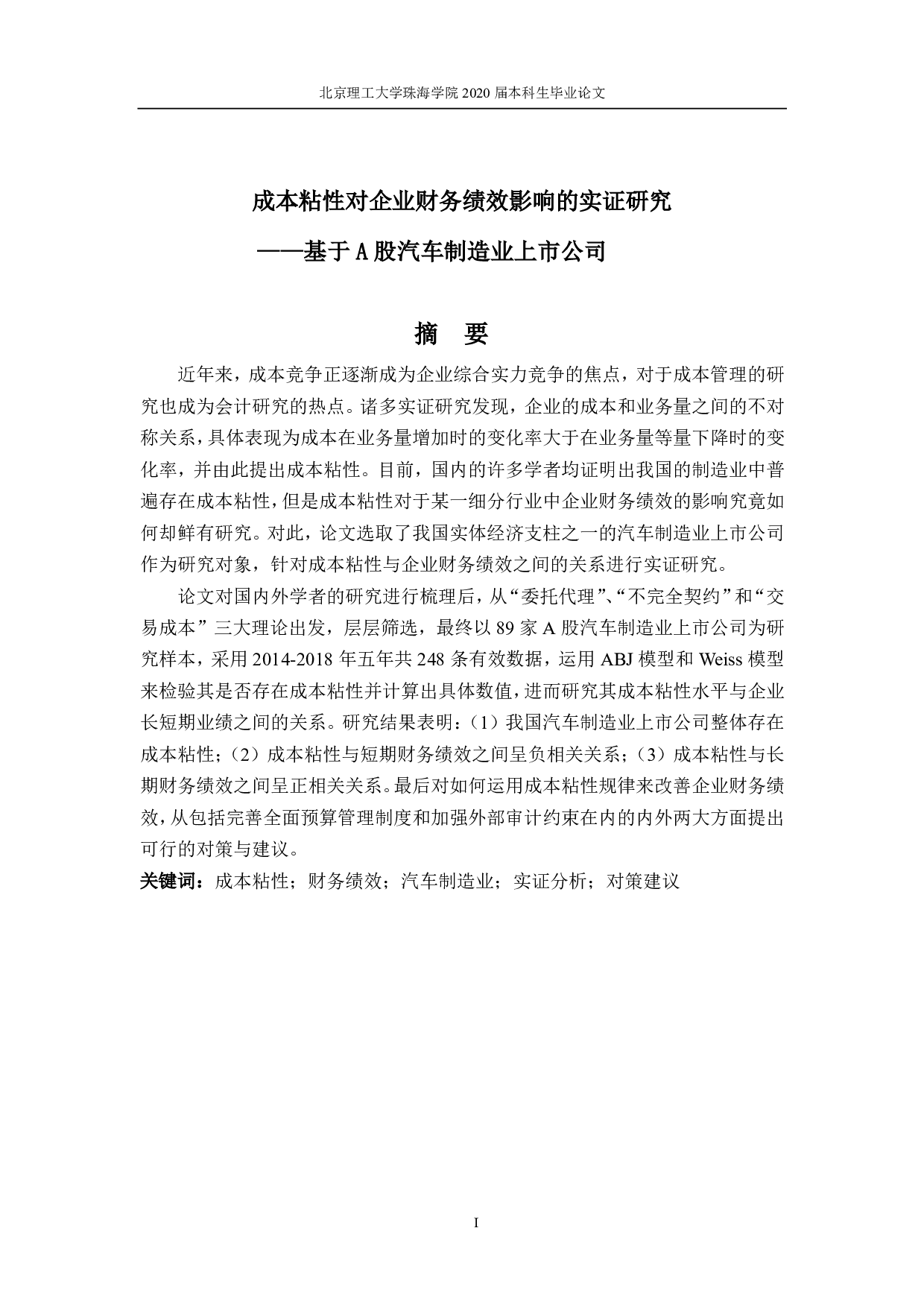 成本粘性对企业财务绩效影响的实证研究&mdash;&mdash;基于A股汽车制造业上市公司-3943字.pdf 第1页