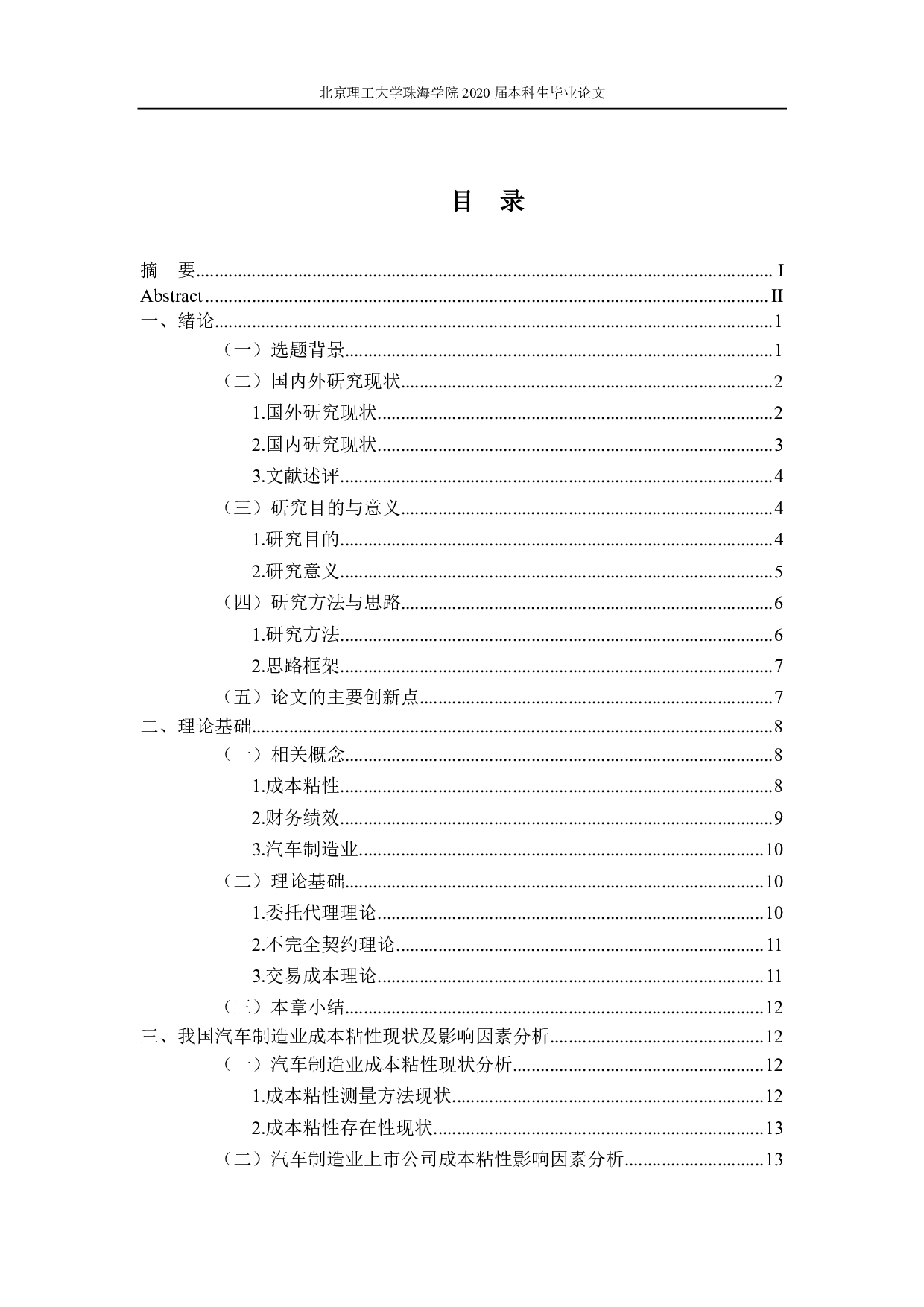 成本粘性对企业财务绩效影响的实证研究&mdash;&mdash;基于A股汽车制造业上市公司-3943字.pdf 第3页
