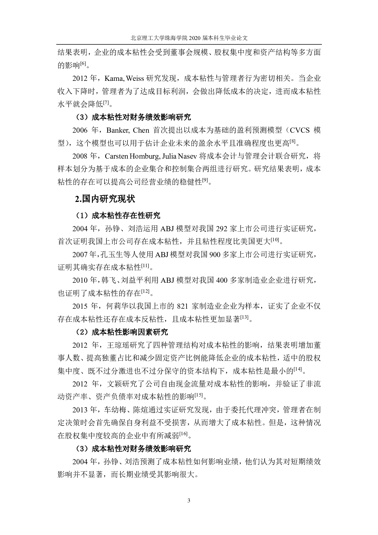 成本粘性对企业财务绩效影响的实证研究&mdash;&mdash;基于A股汽车制造业上市公司-3943字.pdf 第8页