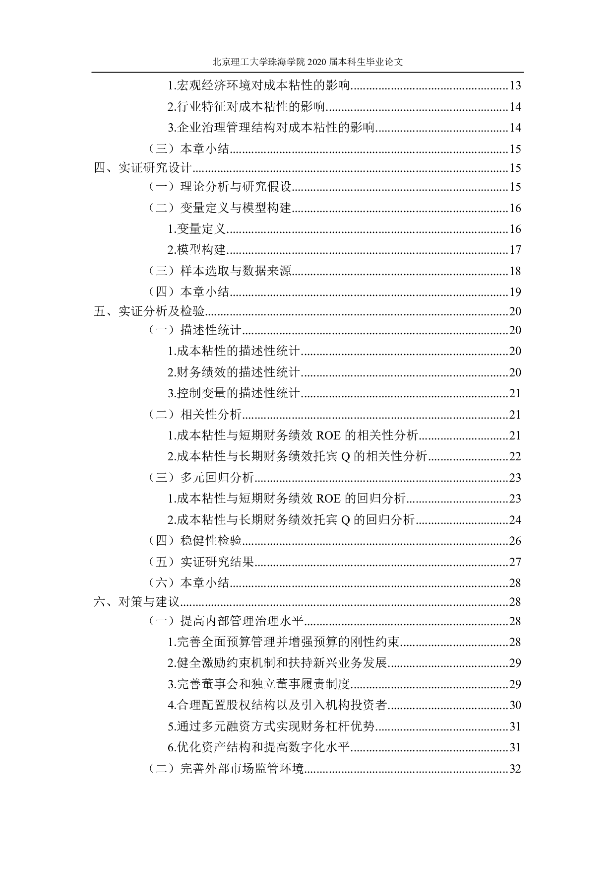 成本粘性对企业财务绩效影响的实证研究&mdash;&mdash;基于A股汽车制造业上市公司-3943字.pdf 第4页