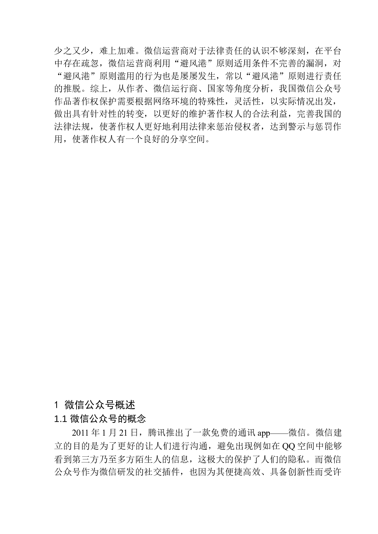 微信公众号作品著作权保护问题研究-13423字.docx 第5页