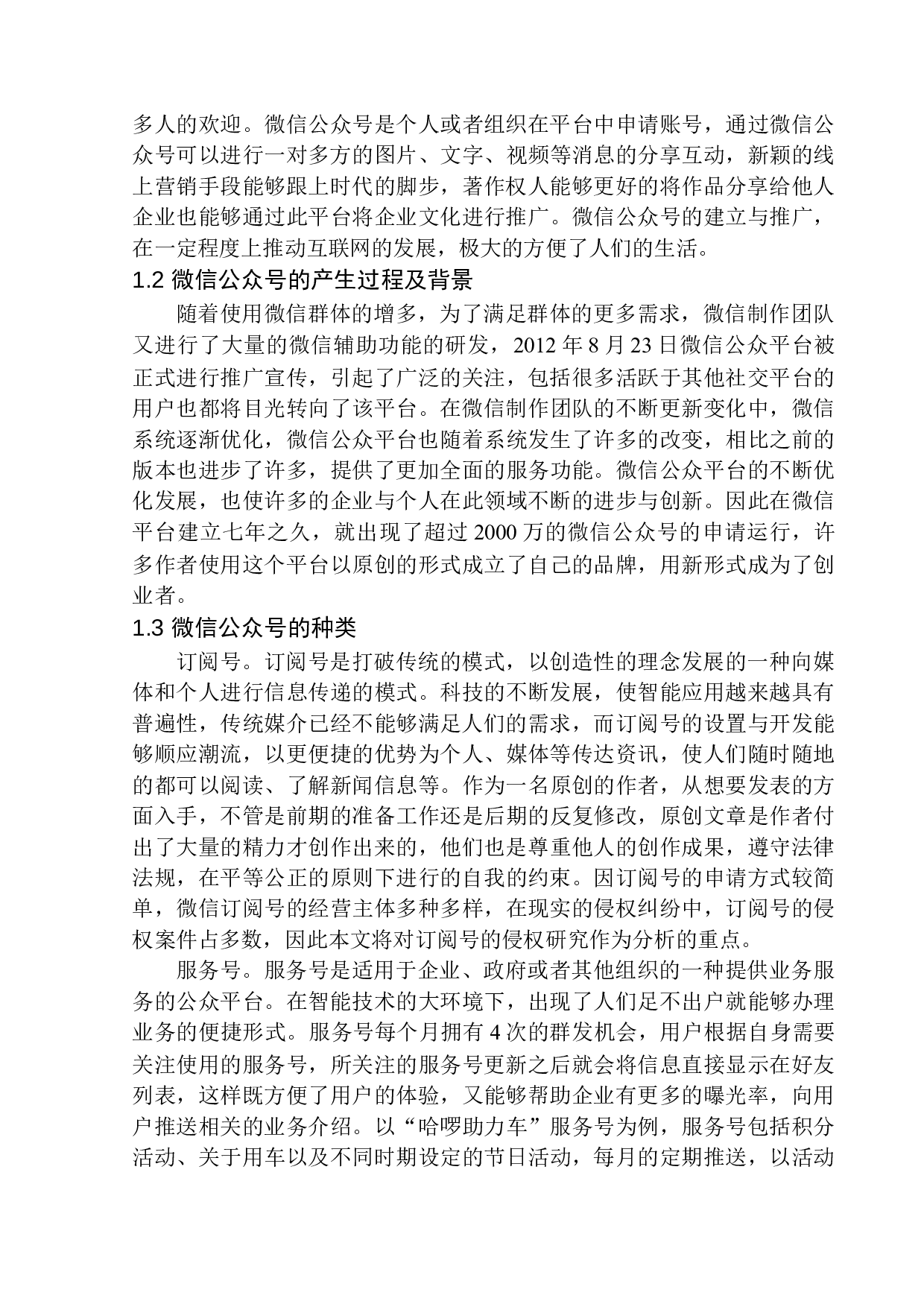 微信公众号作品著作权保护问题研究-13423字.docx 第6页