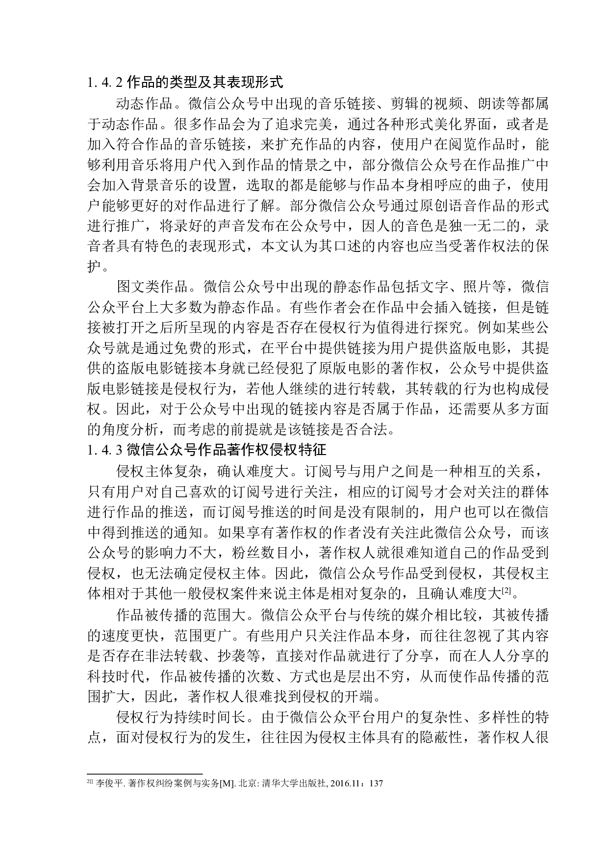 微信公众号作品著作权保护问题研究-13423字.docx 第8页