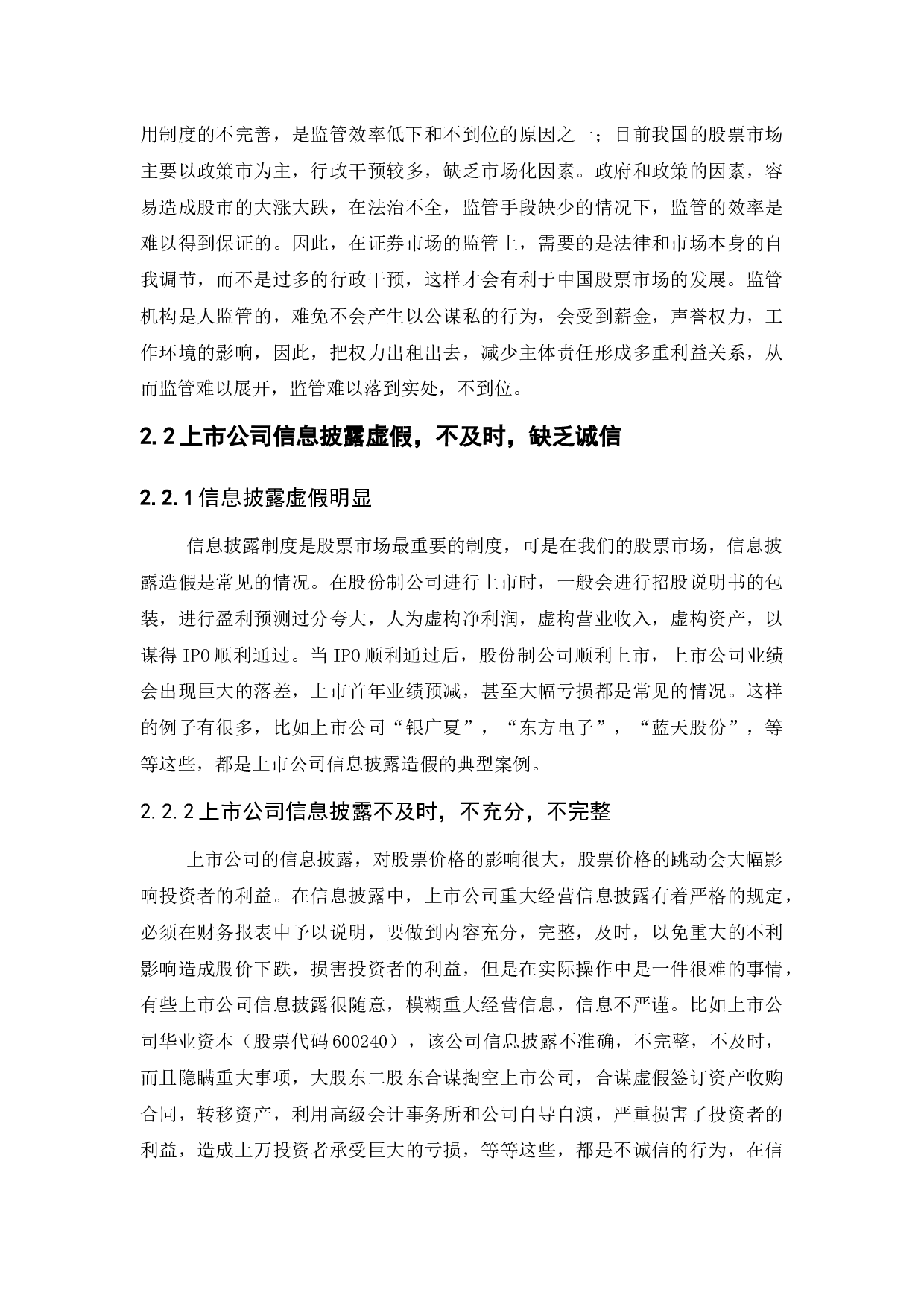 我国A股市场存在问题及完善措施研究-10017字.docx 第9页