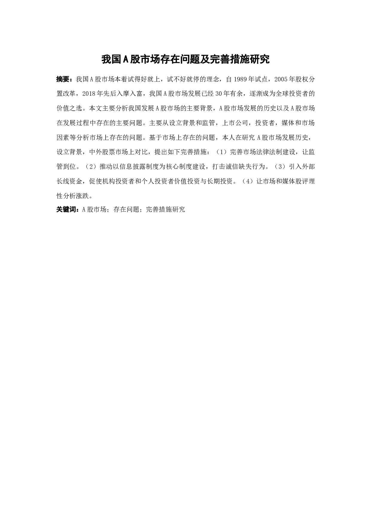 我国A股市场存在问题及完善措施研究-10017字.docx 第1页