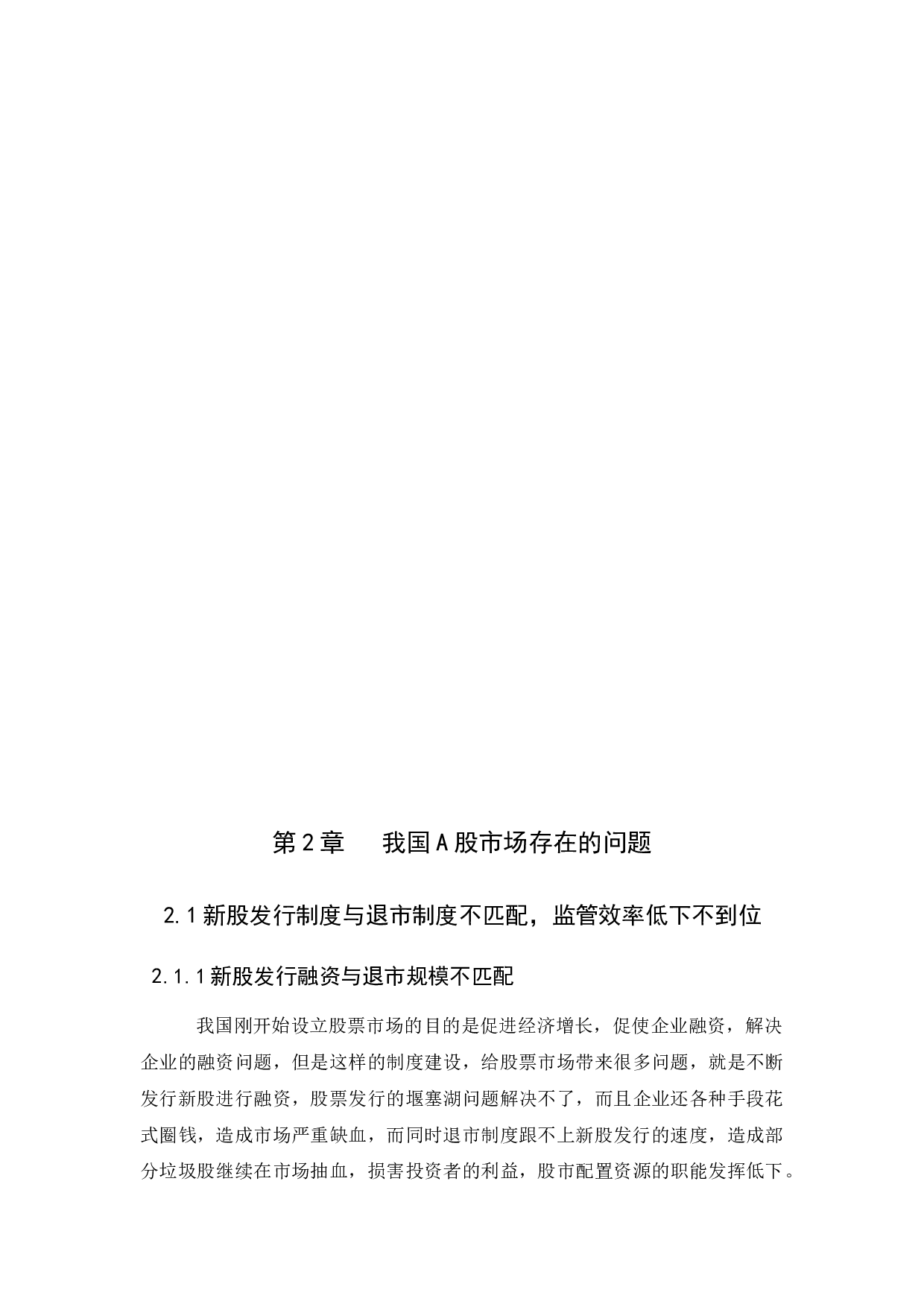 我国A股市场存在问题及完善措施研究-10017字.docx 第7页