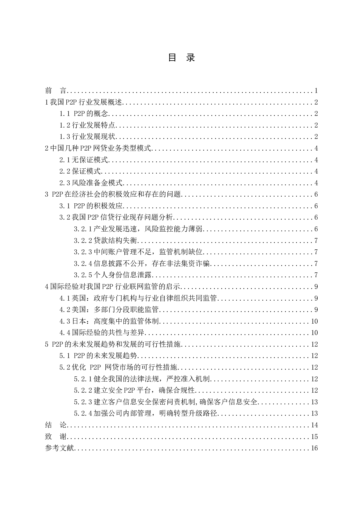 我国P2P业务发展存在的问题及对策研究-12380字.docx 第3页