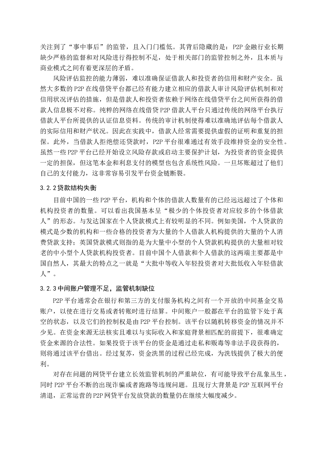 我国P2P业务发展存在的问题及对策研究-12380字.docx 第10页