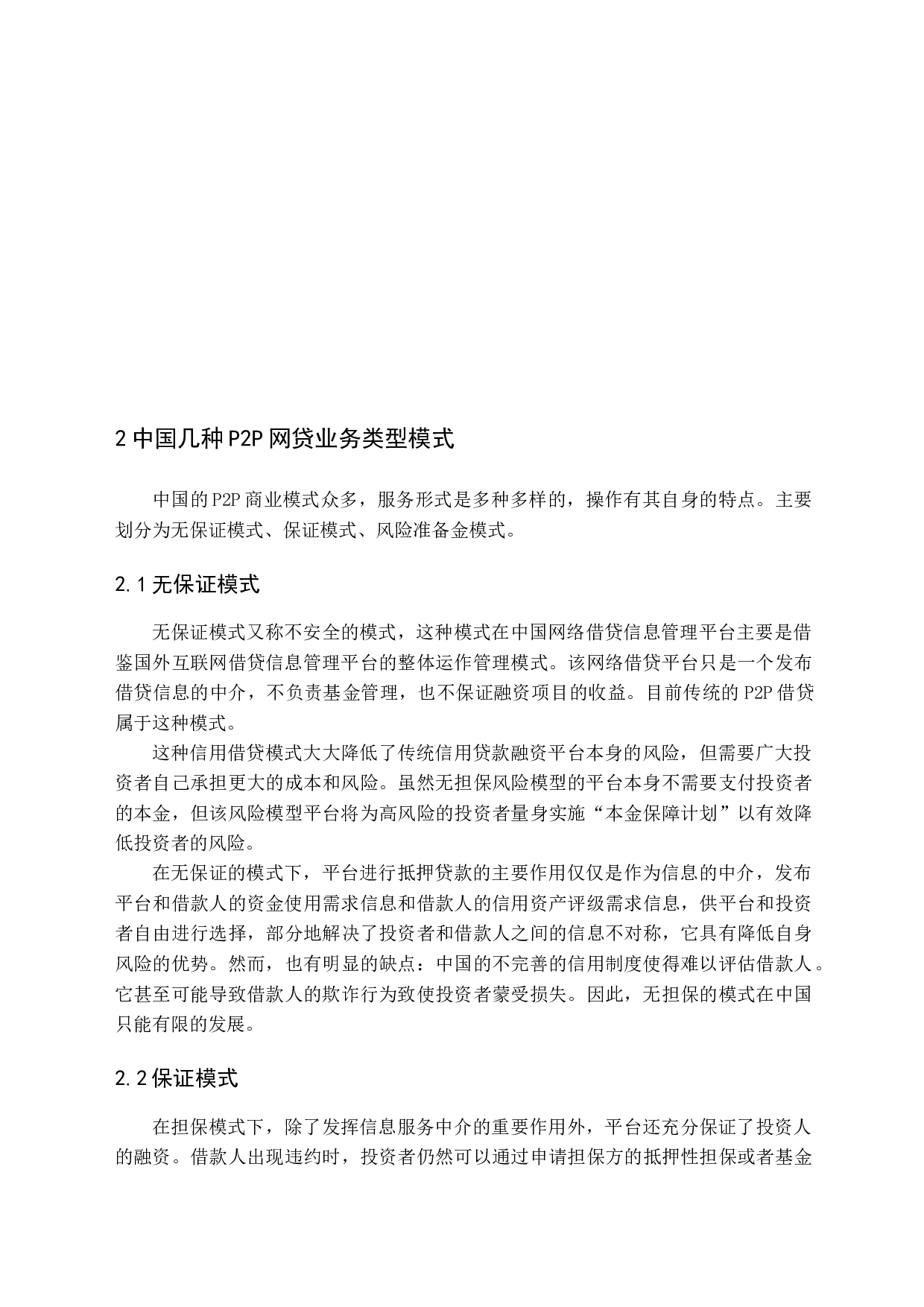 我国P2P业务发展存在的问题及对策研究-12380字.docx 第7页