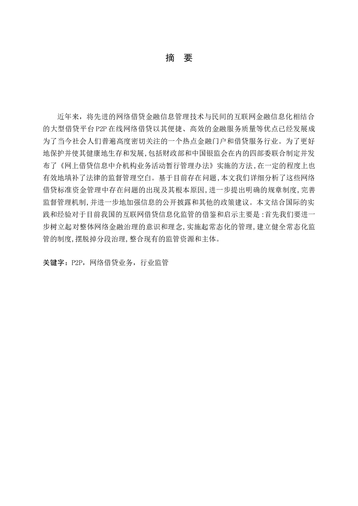 我国P2P业务发展存在的问题及对策研究-12380字.docx 第1页