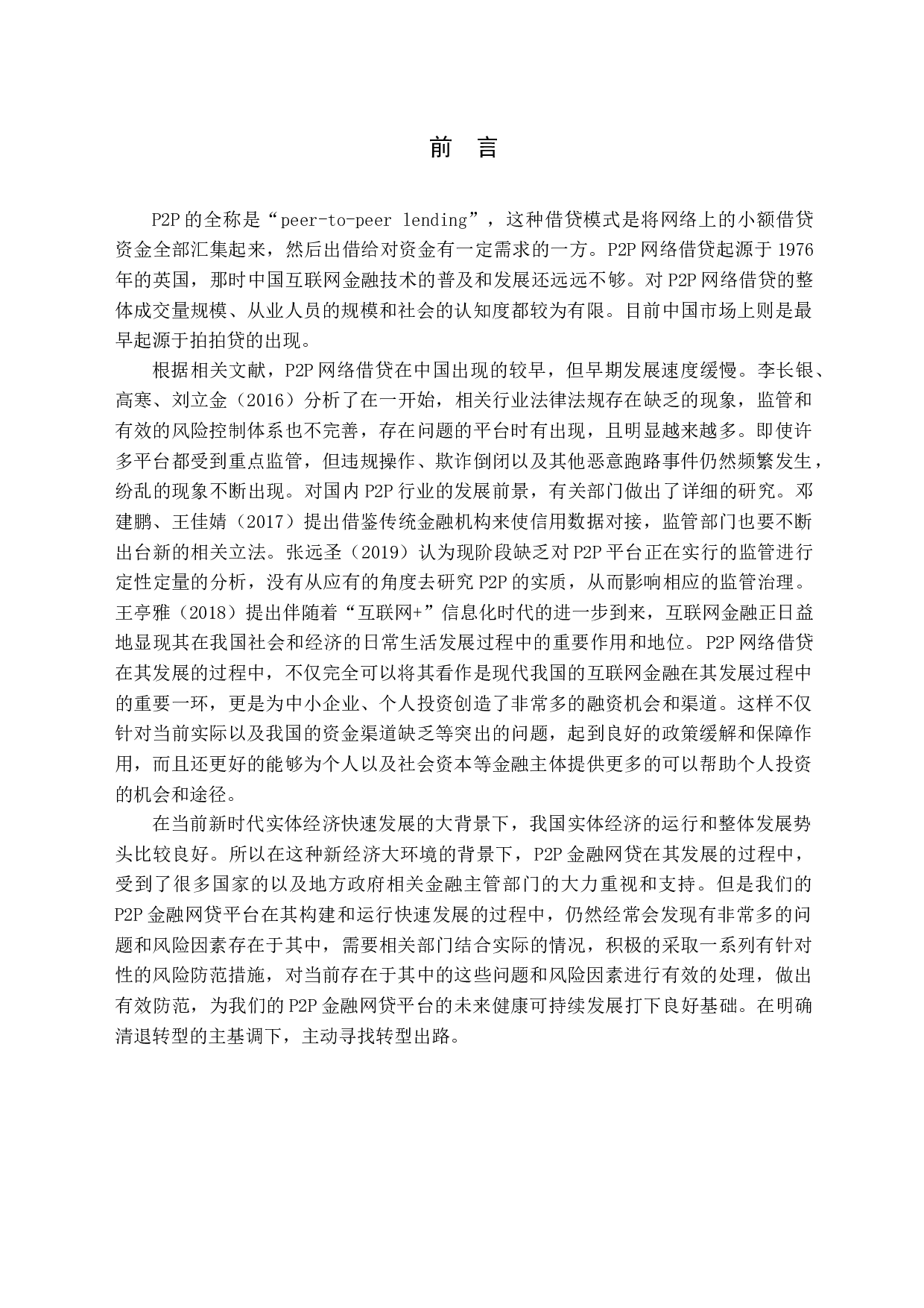 我国P2P业务发展存在的问题及对策研究-12380字.docx 第4页