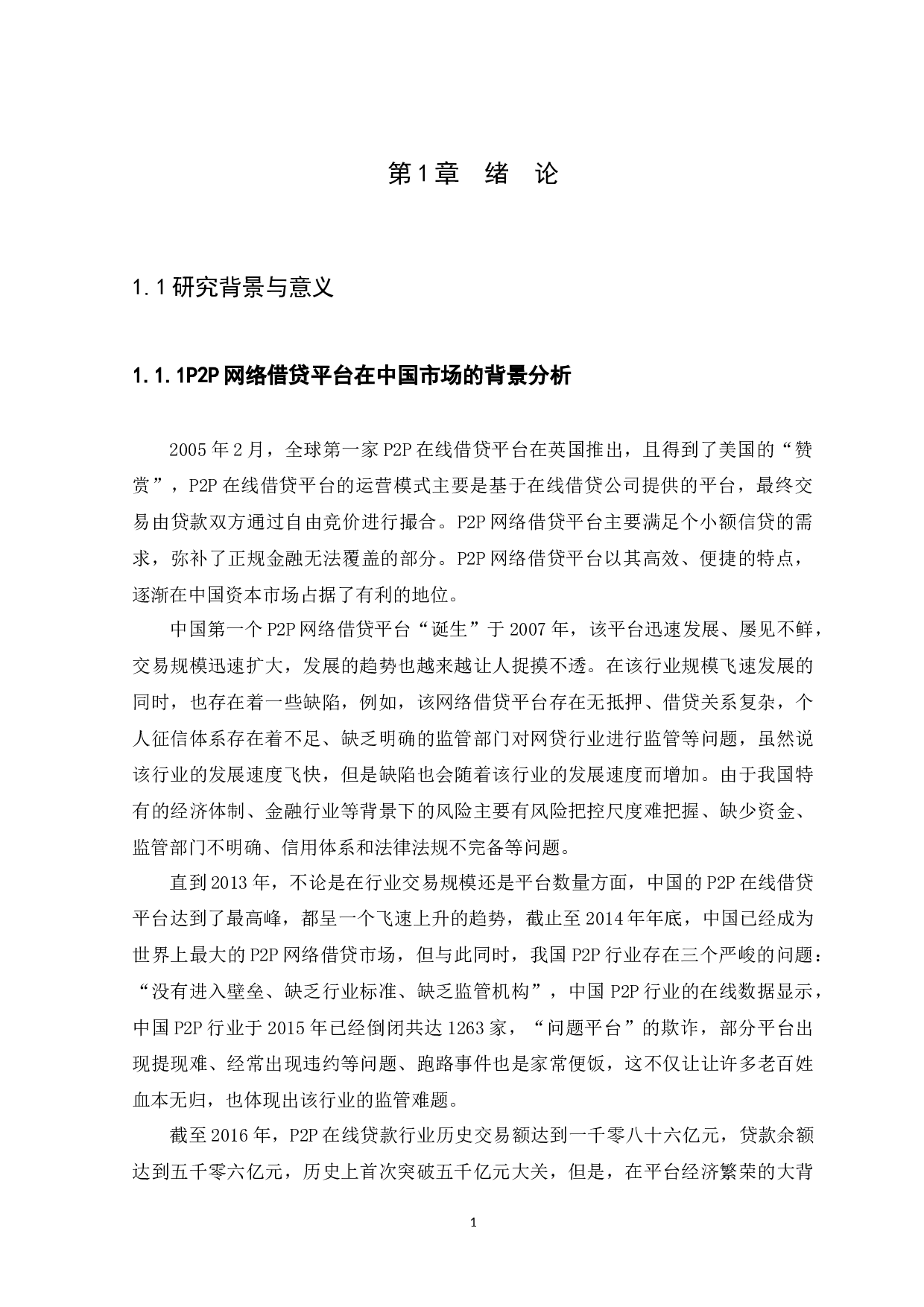 我国P2P网贷存在的问题及监管对策的研究20200422-11350字.docx 第4页