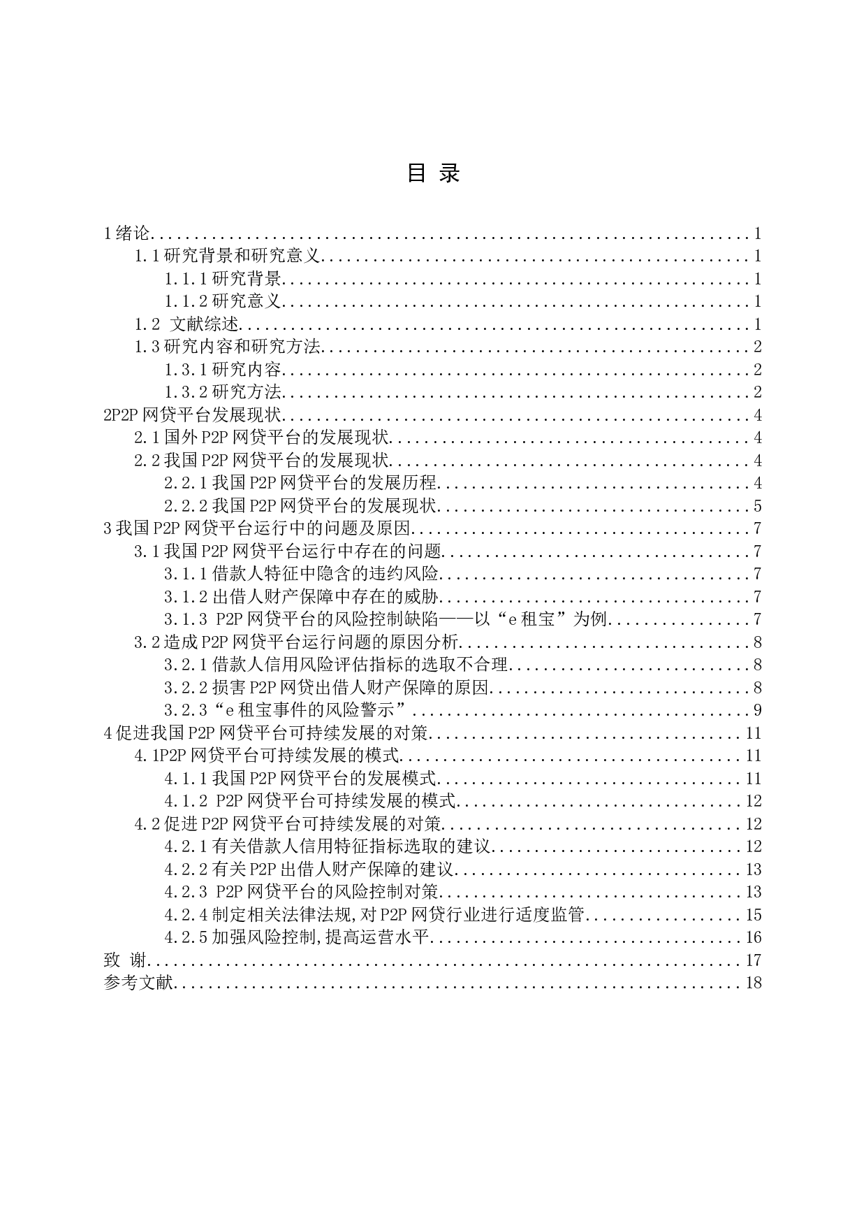 我国P2P网贷平台发展研究-13933字.docx 第3页