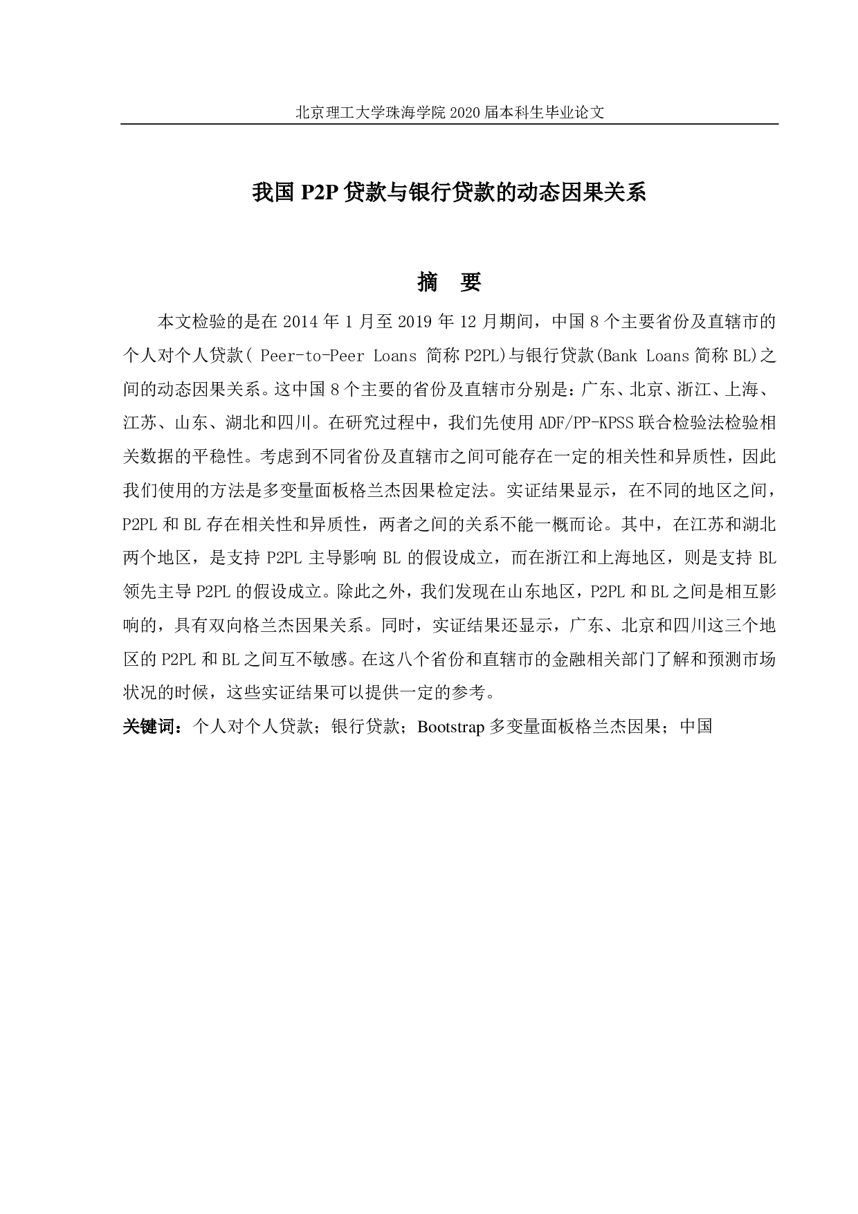 我国P2P贷款与银行贷款的动态因果关系-18673字.pdf 第1页