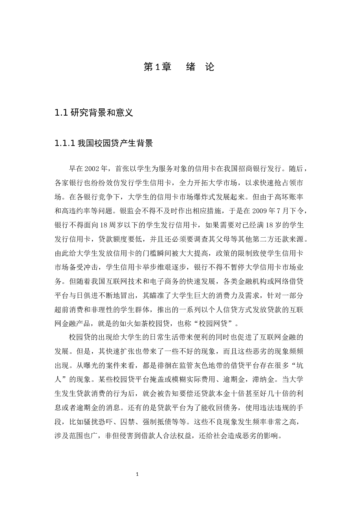 我国&ldquo;校园贷&rdquo;存在的问题及治理对策分析-9284字.docx 第4页