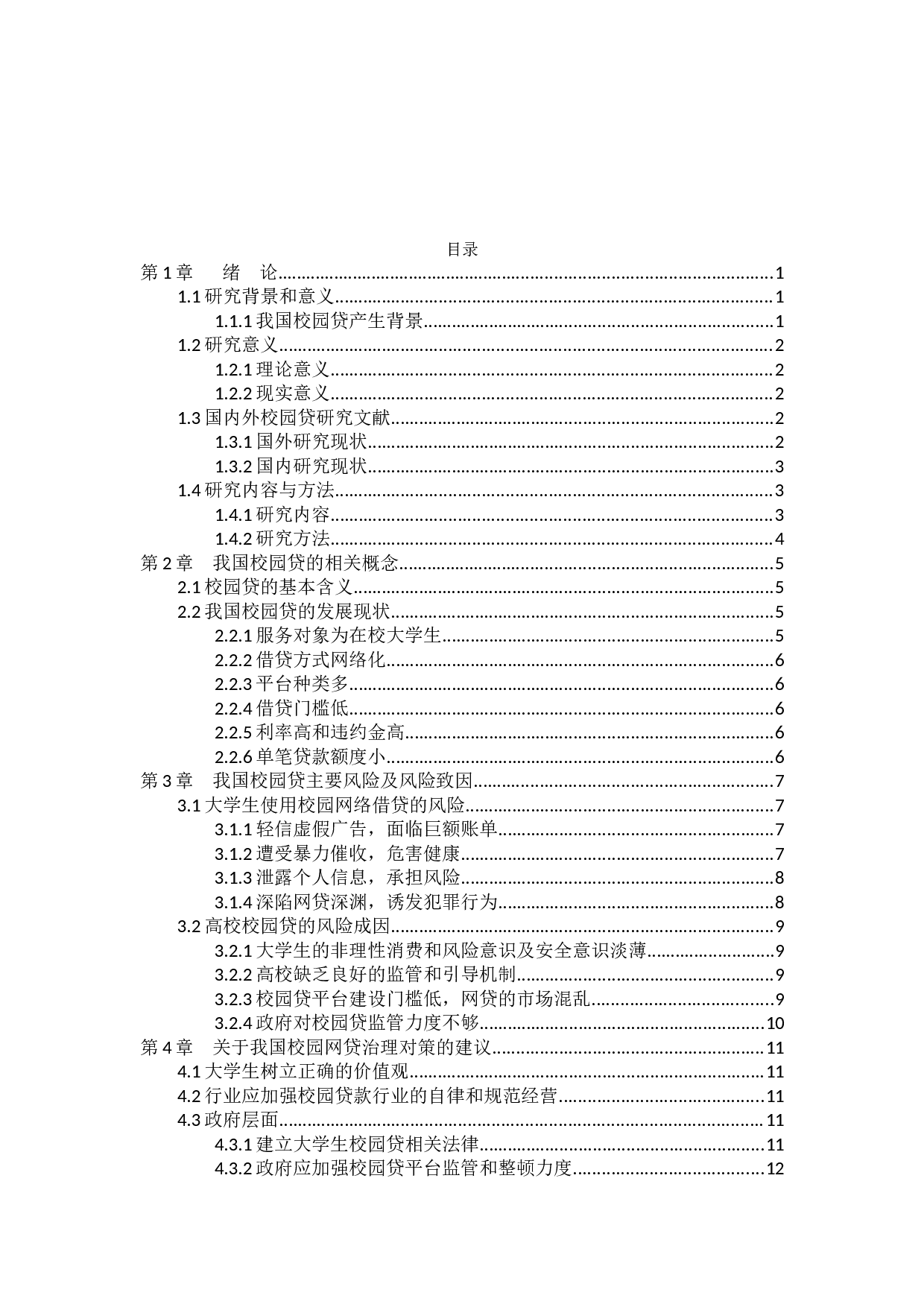 我国&ldquo;校园贷&rdquo;存在的问题及治理对策分析-9284字.docx 第2页