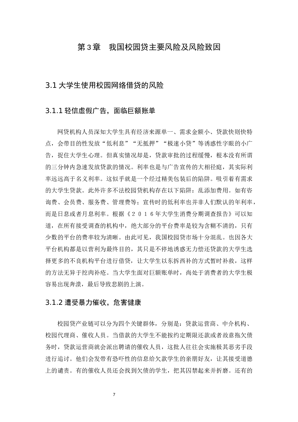 我国&ldquo;校园贷&rdquo;存在的问题及治理对策分析-9284字.docx 第10页