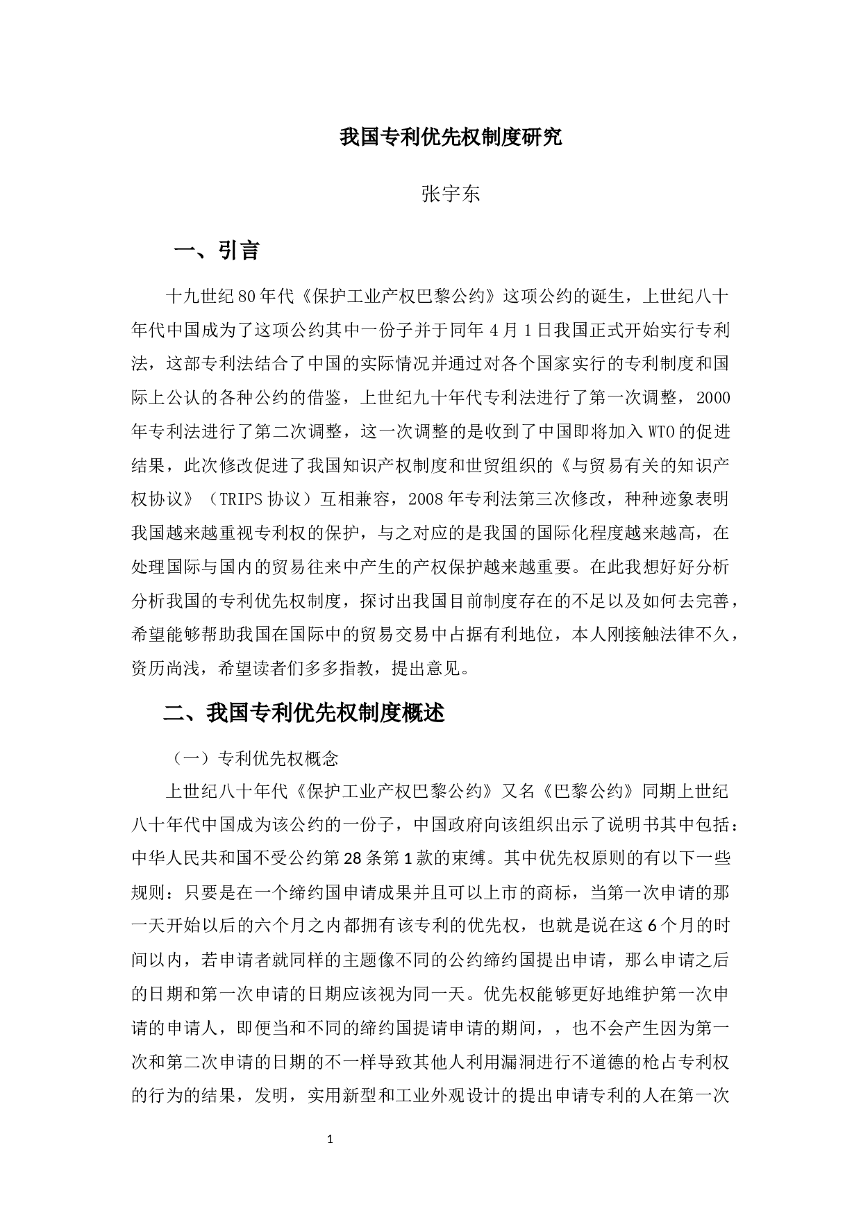 我国专利优先权制度研究-9125字.docx 第4页