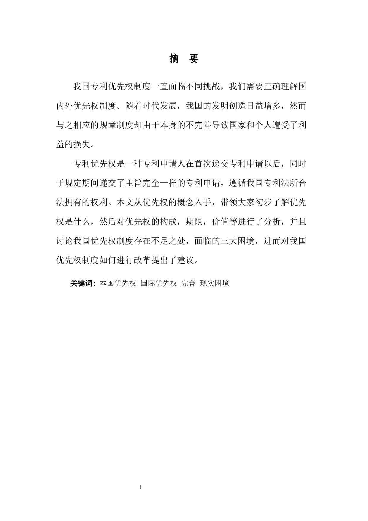 我国专利优先权制度研究-9125字.docx 第1页