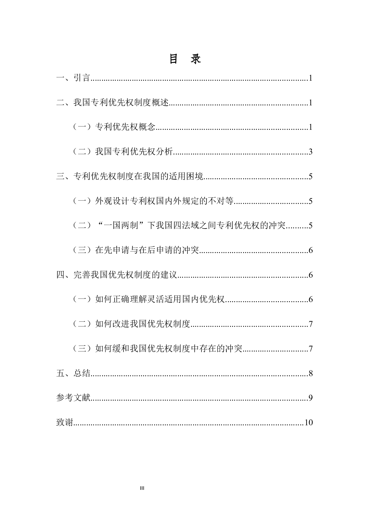 我国专利优先权制度研究-9125字.docx 第3页