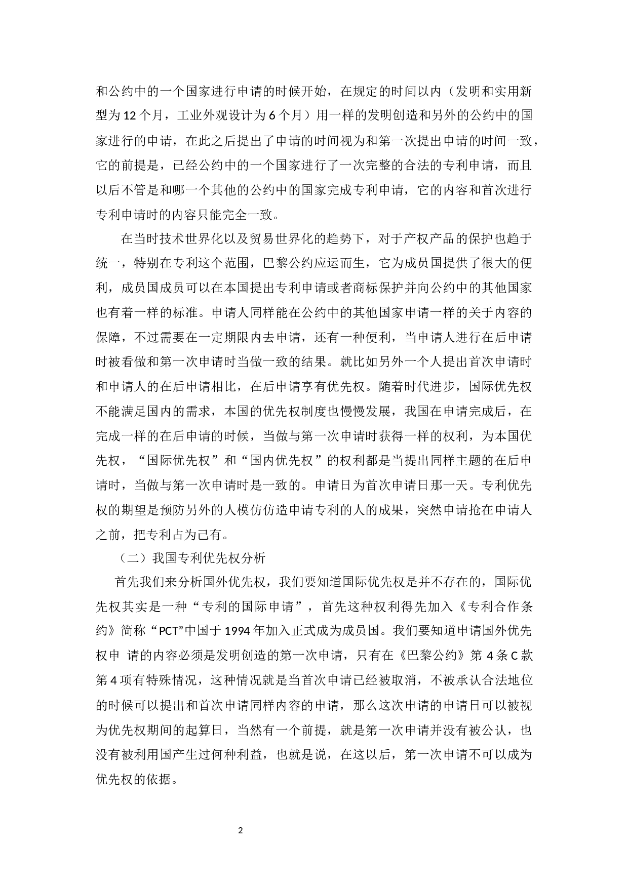 我国专利优先权制度研究-9125字.docx 第5页