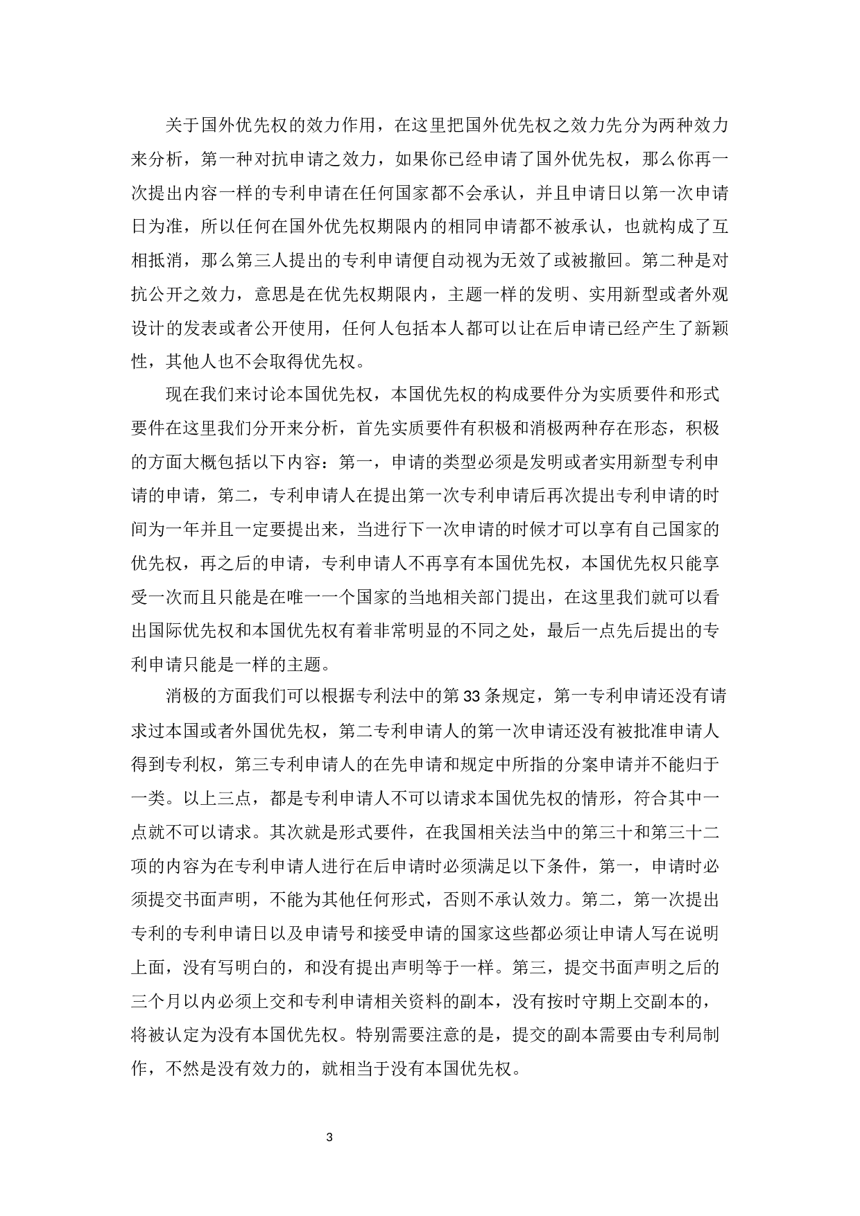 我国专利优先权制度研究-9125字.docx 第6页