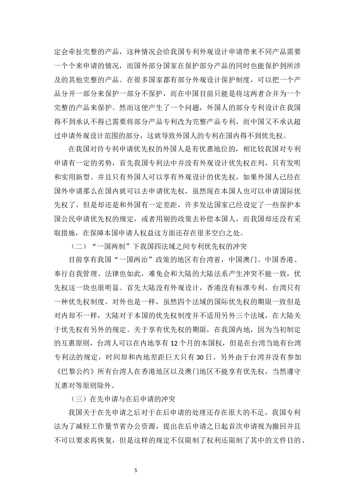 我国专利优先权制度研究-9125字.docx 第8页