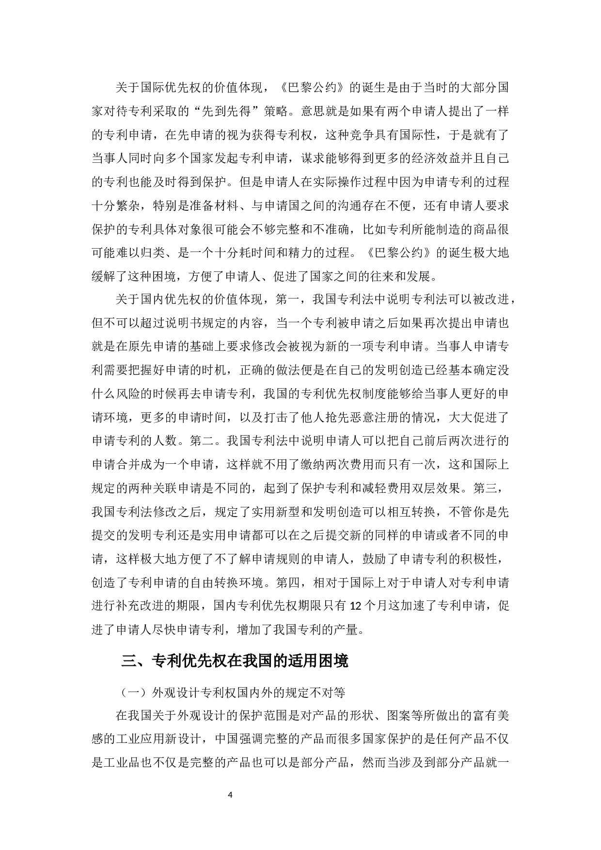 我国专利优先权制度研究-9125字.docx 第7页