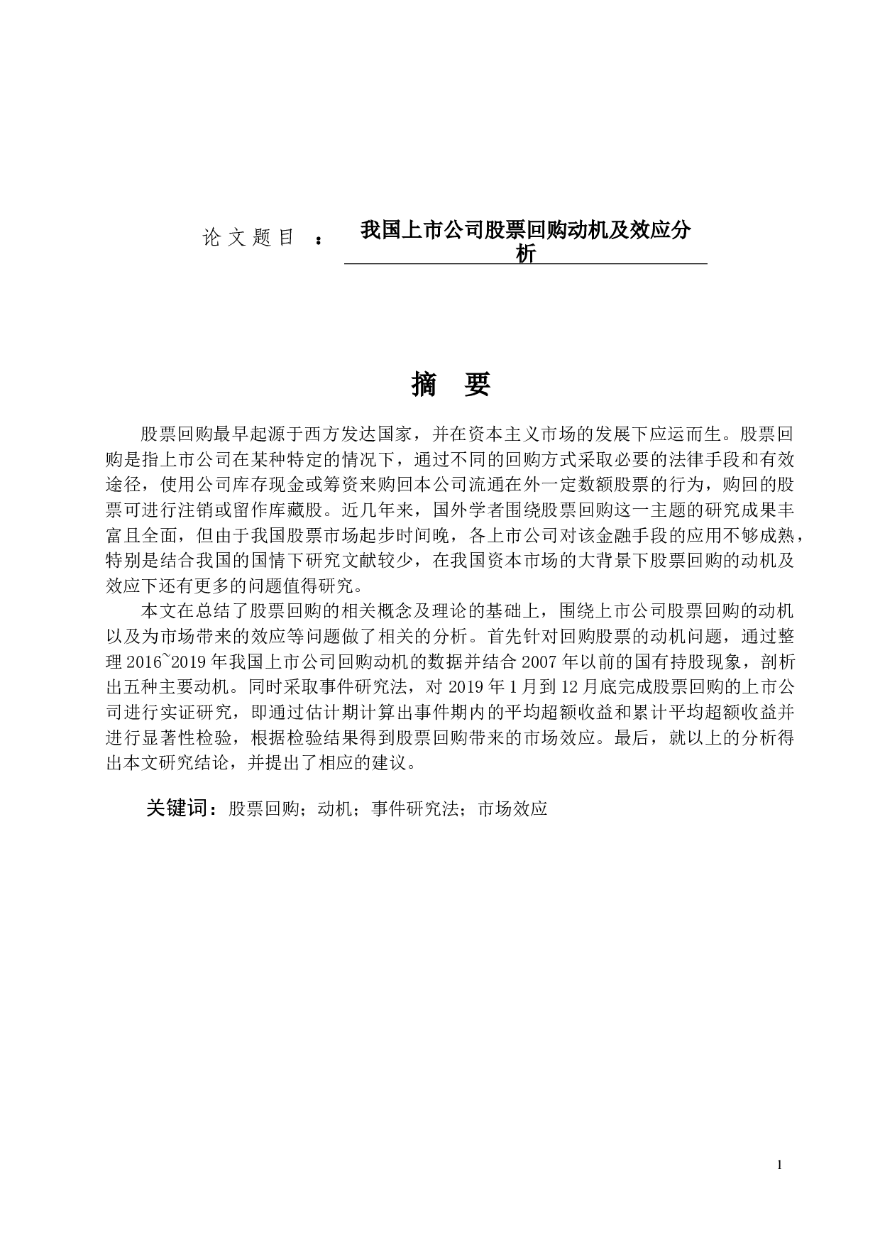 我国上市公司股票回购动机及效应分析-12765字.docx 第1页
