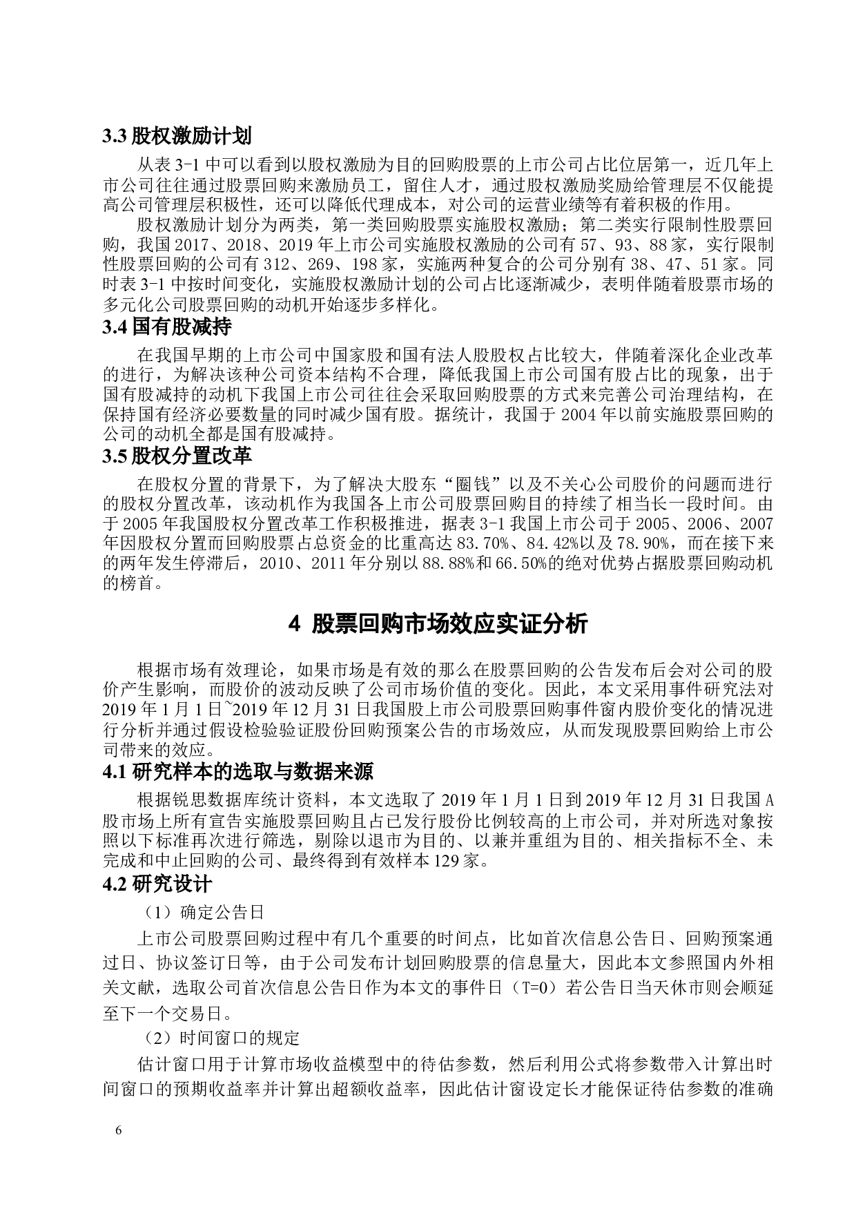 我国上市公司股票回购动机及效应分析-12765字.docx 第9页