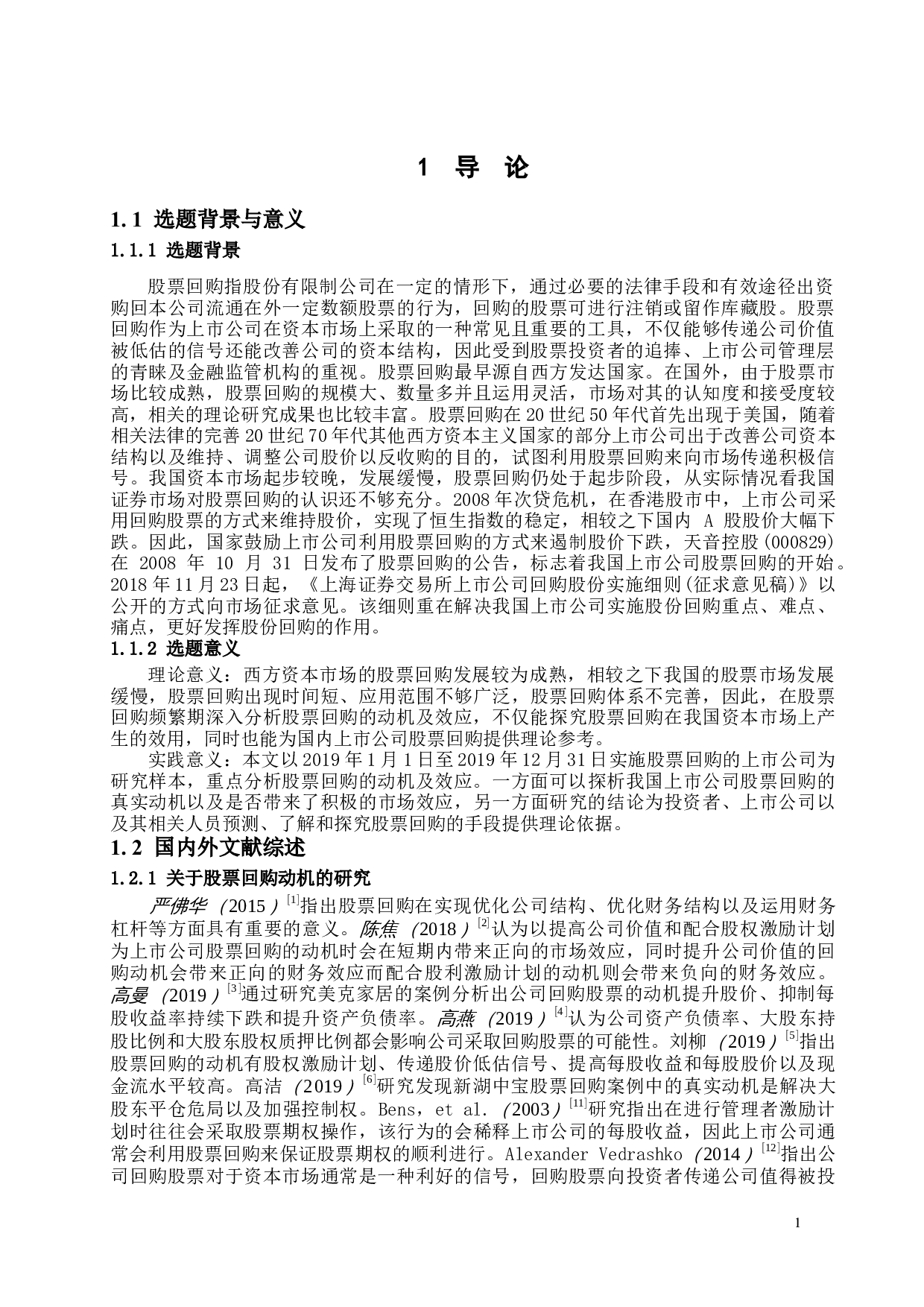 我国上市公司股票回购动机及效应分析-12765字.docx 第4页