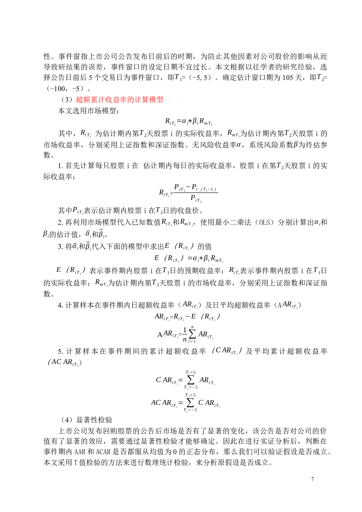 我国上市公司股票回购动机及效应分析-12765字.docx 第10页