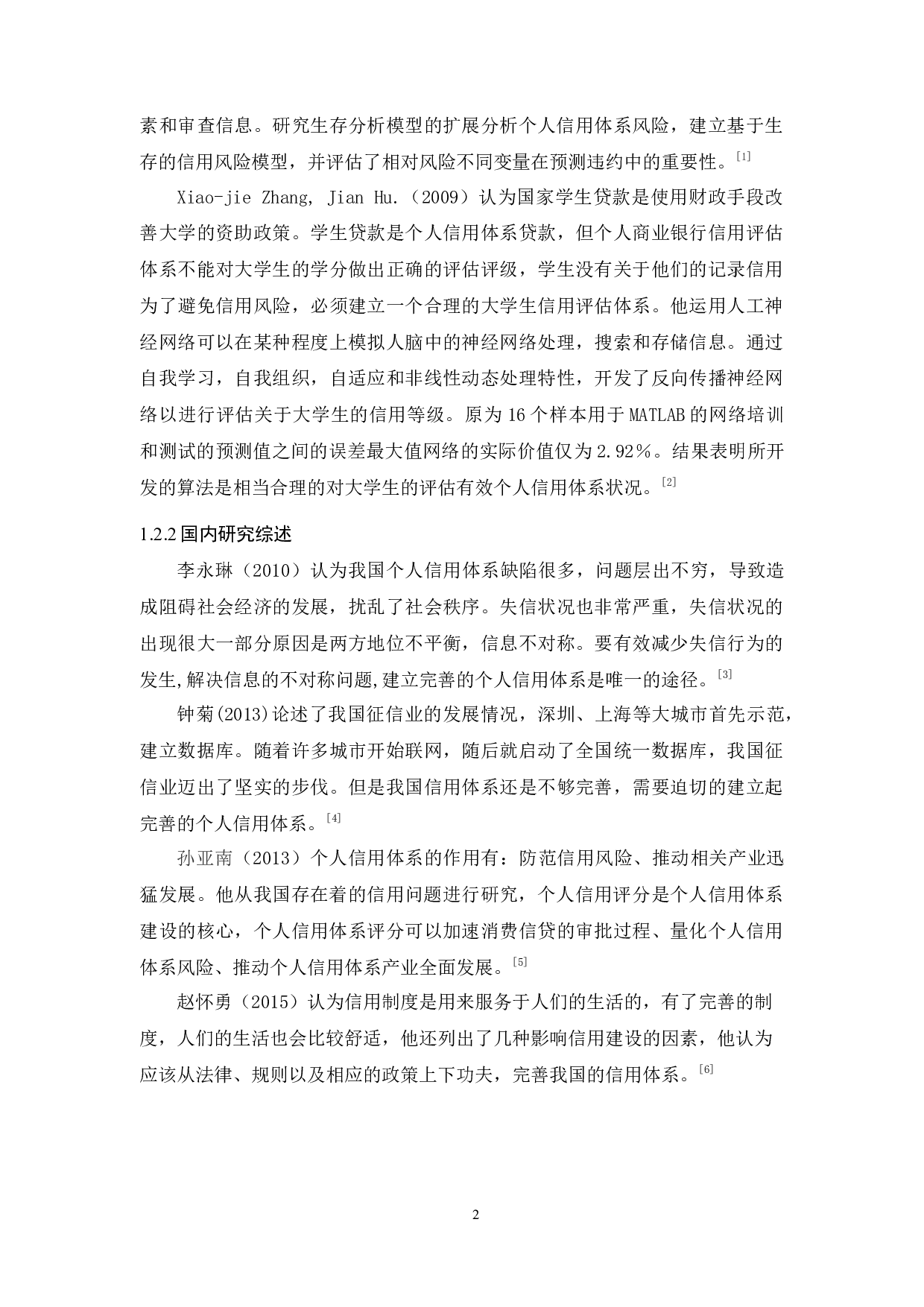 我国个人信用体系建设发展分析-11441字.docx 第6页