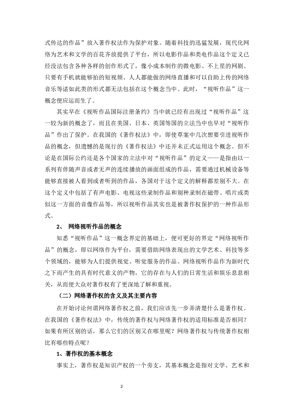 浅议网络视听作品的著作权归属-10197字.docx 第6页