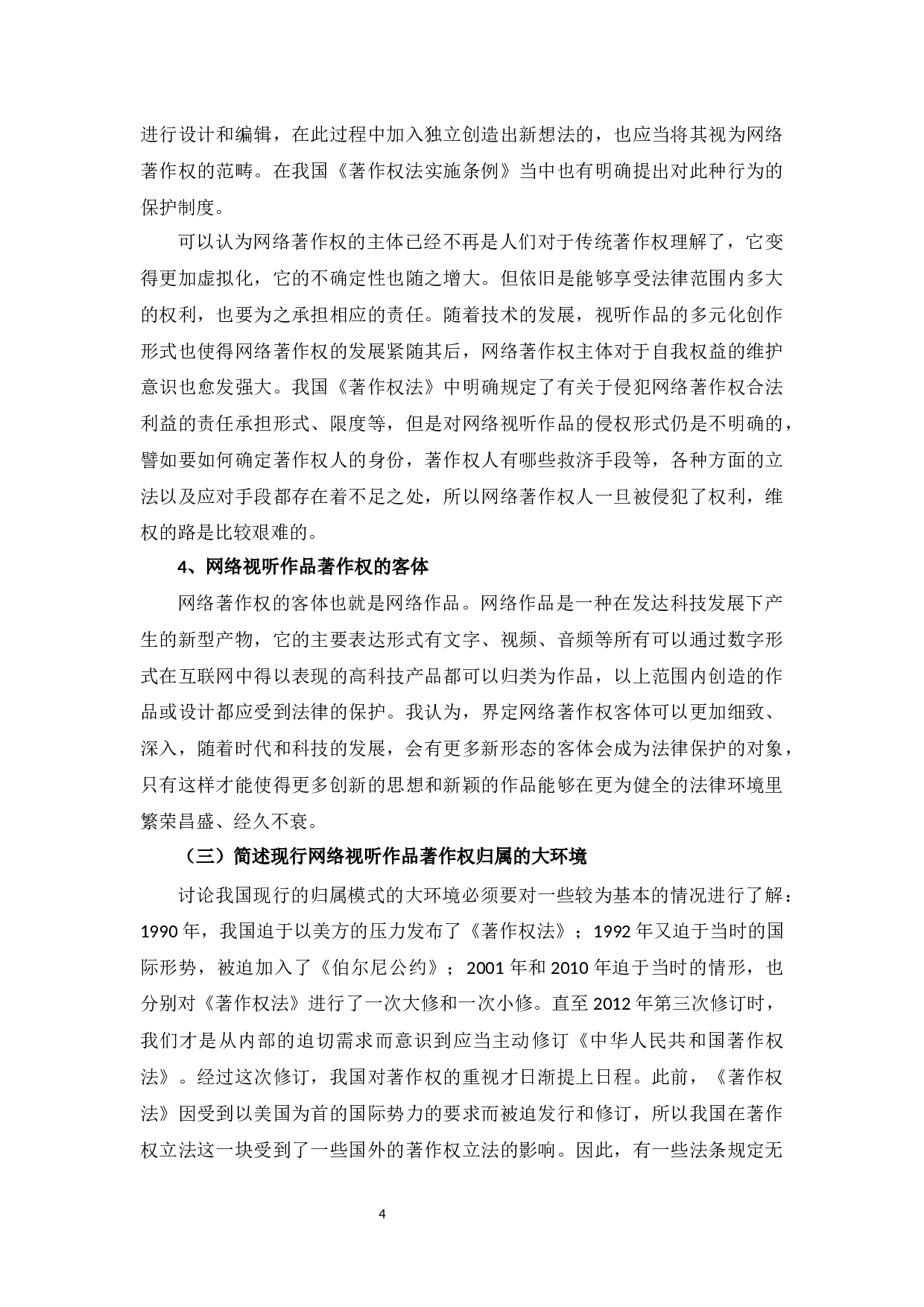 浅议网络视听作品的著作权归属-10197字.docx 第8页