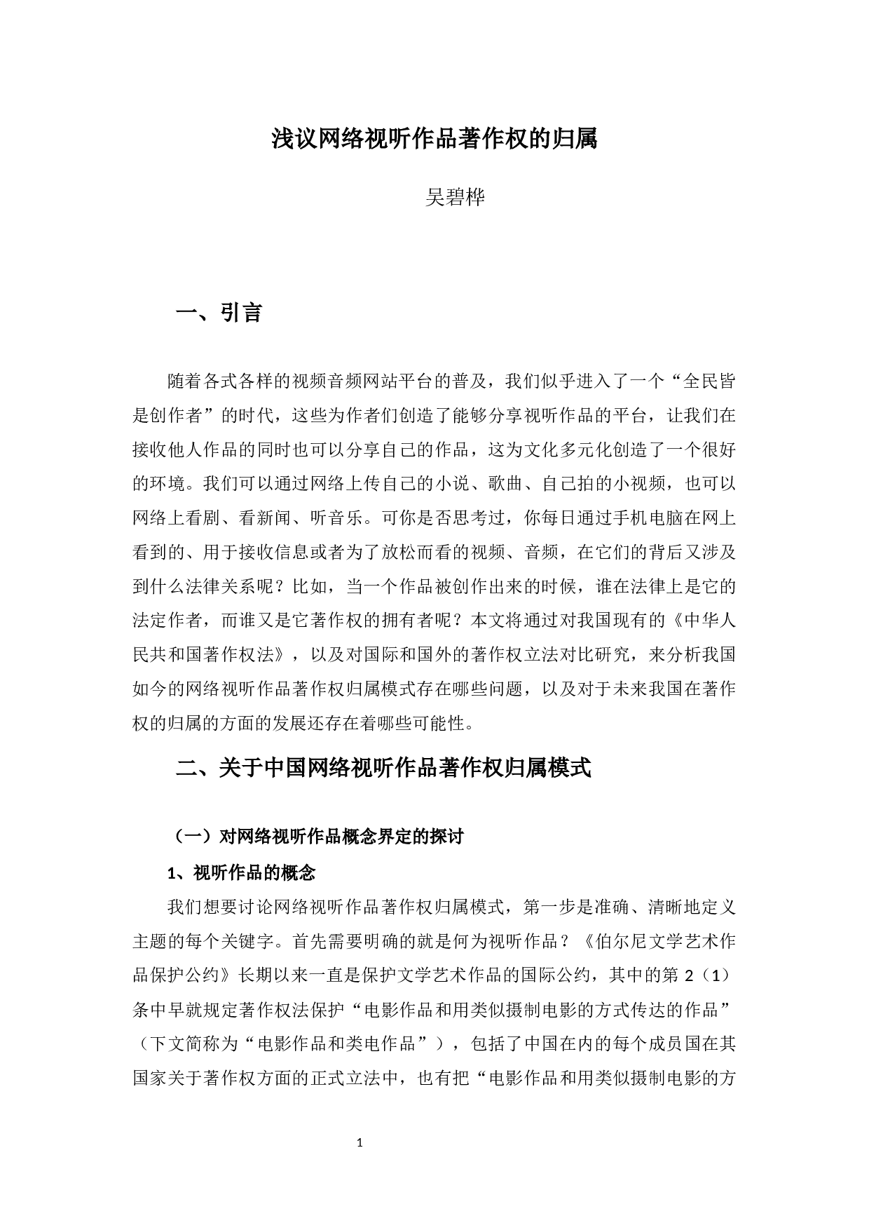 浅议网络视听作品的著作权归属-10197字.docx 第5页