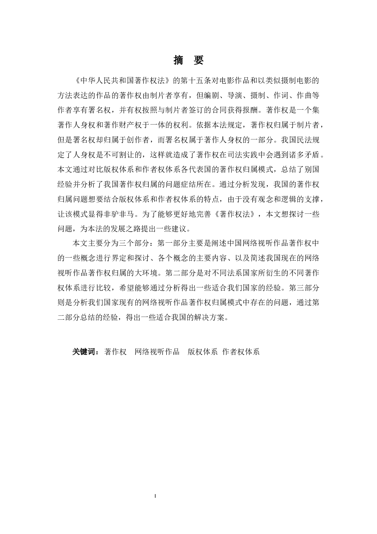 浅议网络视听作品的著作权归属-10197字.docx 第1页