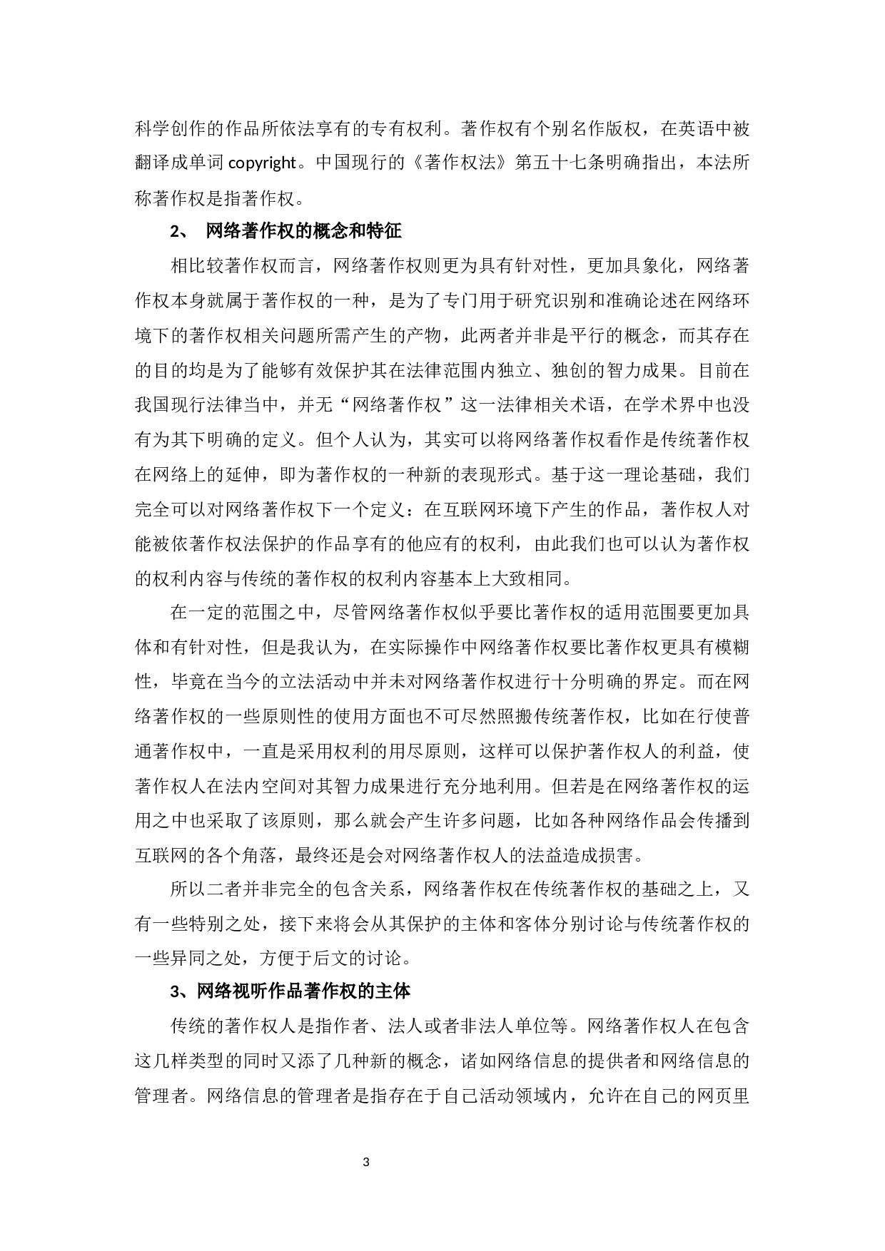 浅议网络视听作品的著作权归属-10197字.docx 第7页