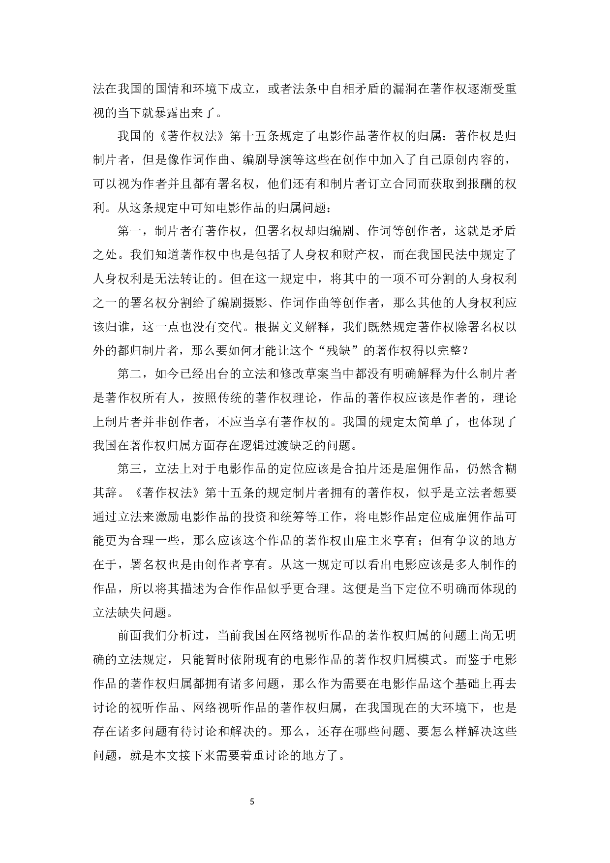 浅议网络视听作品的著作权归属-10197字.docx 第9页