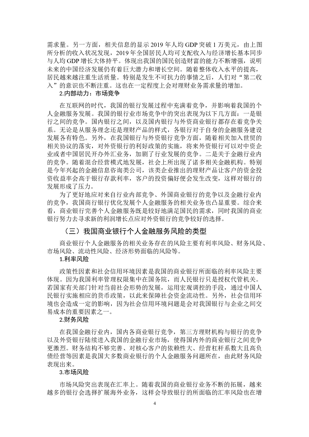 我国个人金融服务的方式与前景研究-15846字.docx 第9页