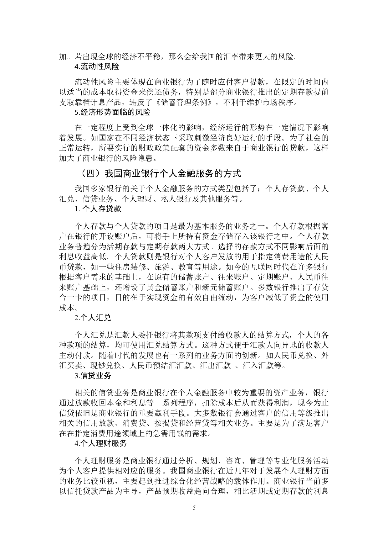 我国个人金融服务的方式与前景研究-15846字.docx 第10页
