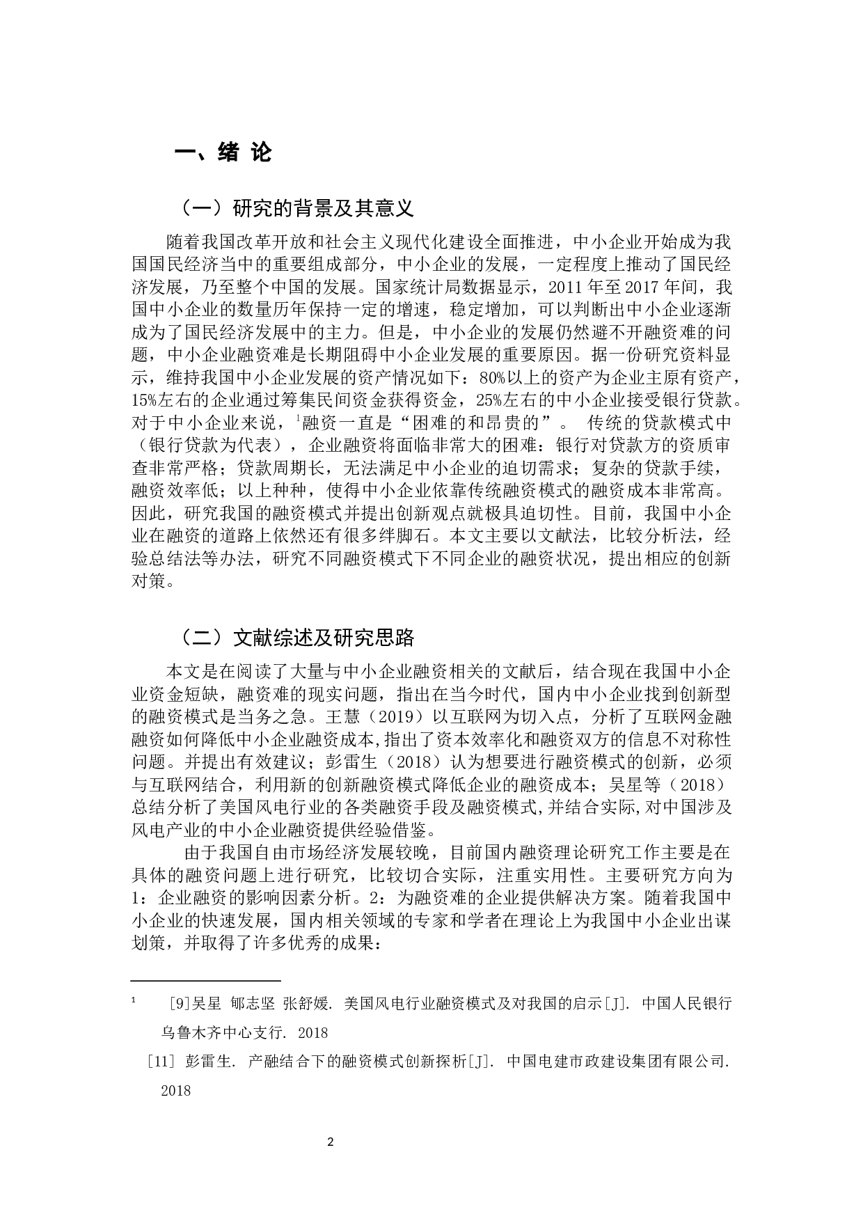 我国中小企业融资模式创新研究-11926字.docx 第5页