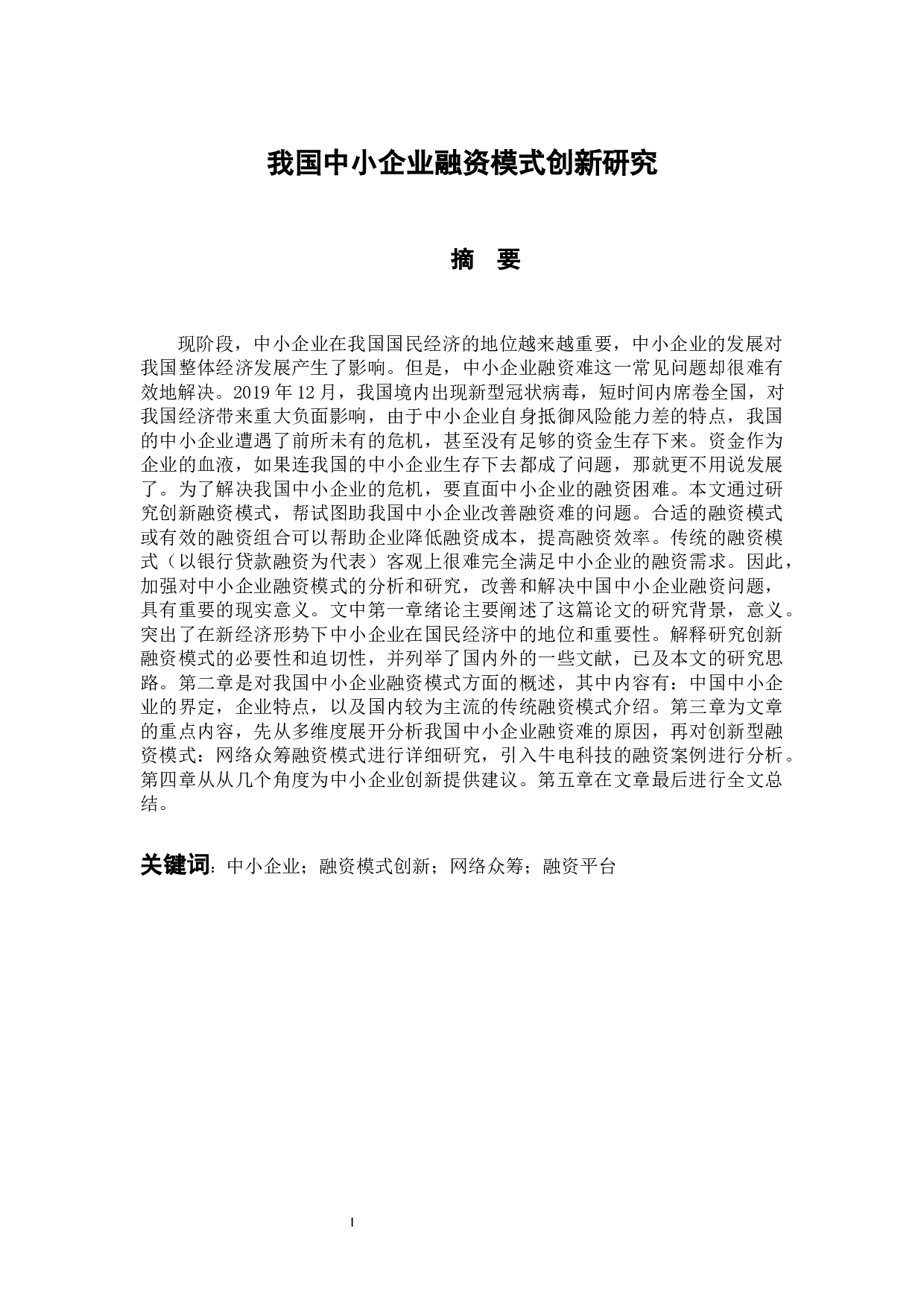 我国中小企业融资模式创新研究-11926字.docx 第1页